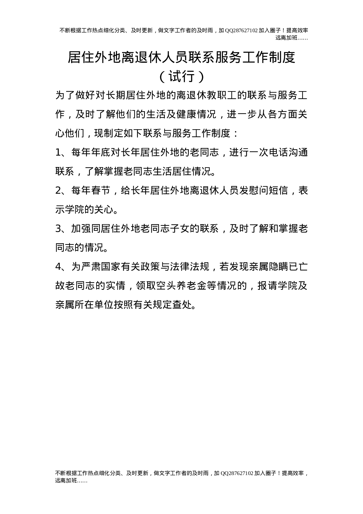 居住外地离退休人员联系服务工作制度（试行）2.doc 第1页