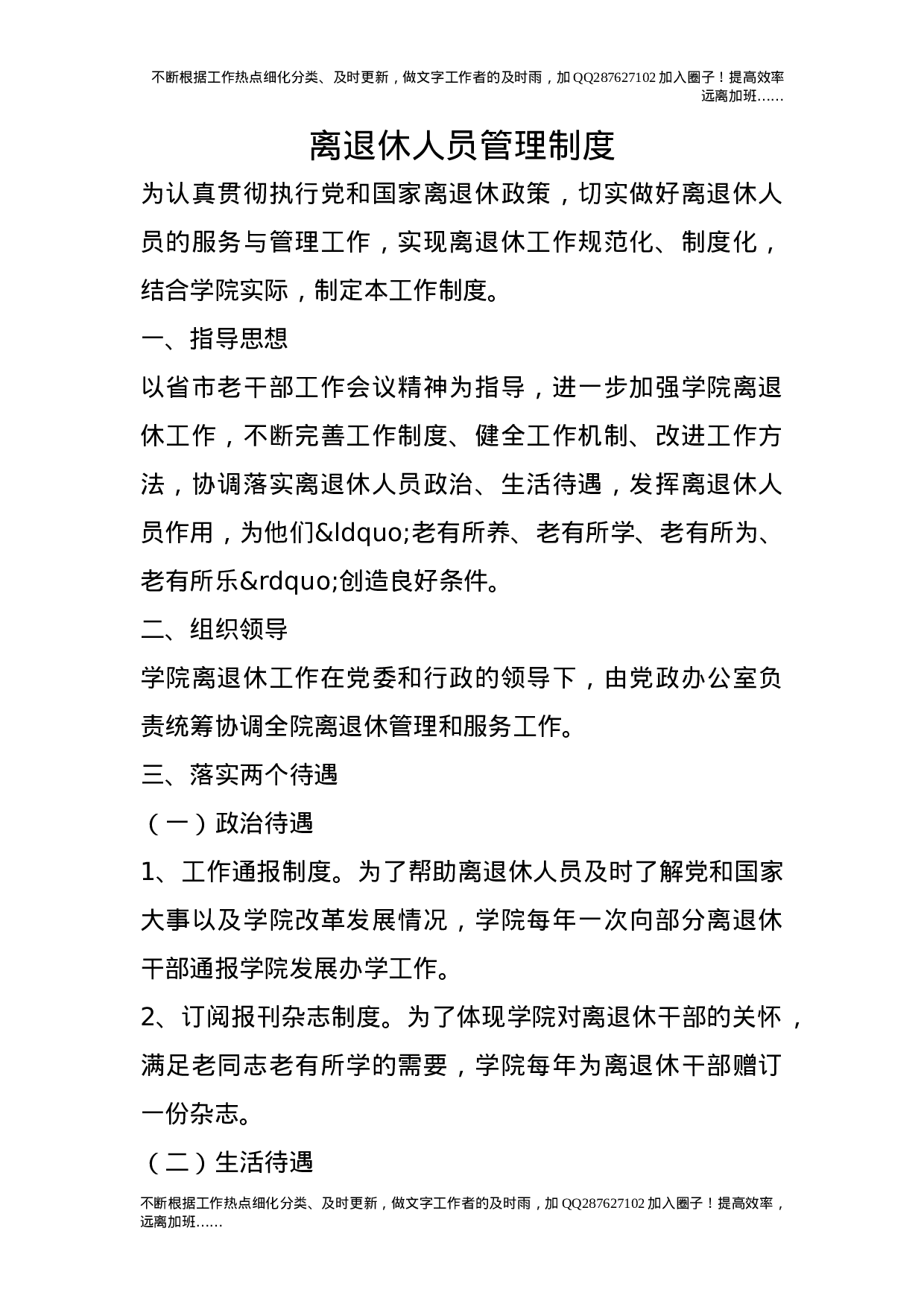 离退休人员管理制度3.doc 第1页