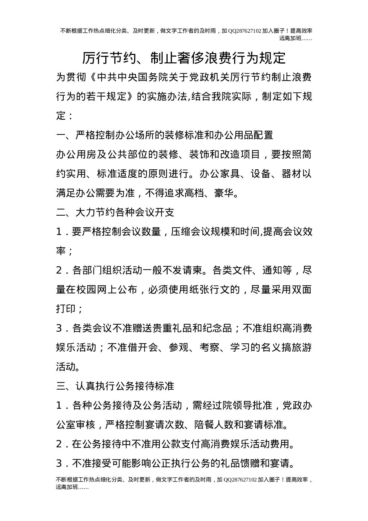 厉行节约、制止奢侈浪费行为规定4.doc 第1页