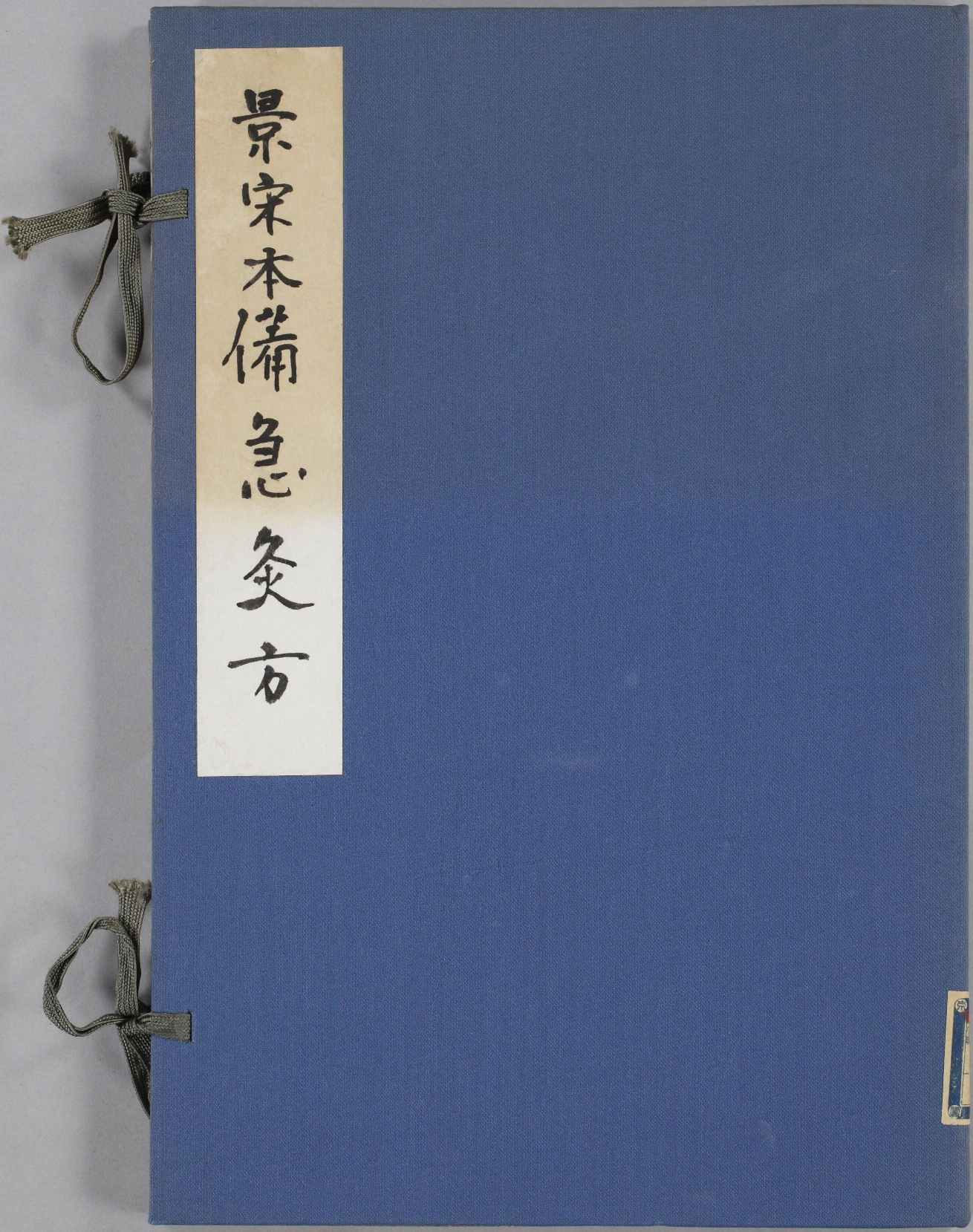 备急灸方.一卷.南宋.闻人耆年.撰.上杭罗氏十瓣同心兰室藏版.清光绪十六年影宋刊本(1).pdf 第1页