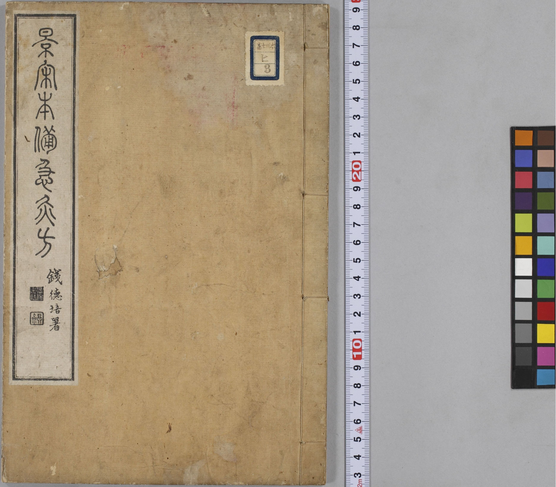 备急灸方.一卷.南宋.闻人耆年.撰.上杭罗氏十瓣同心兰室藏版.清光绪十六年影宋刊本(1).pdf 第3页