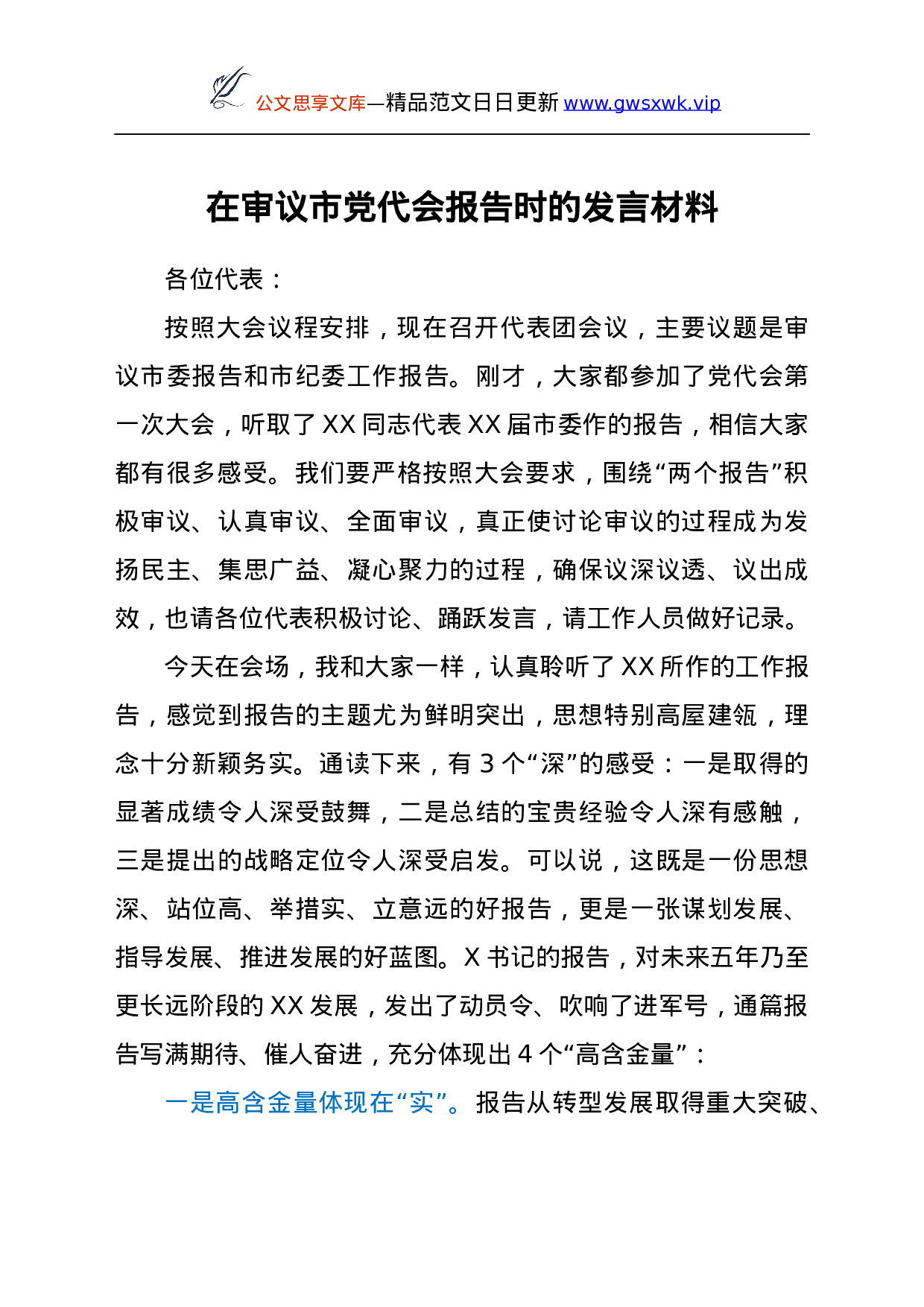 25115【在审议市党代会报告时的发言材料.docx 第1页