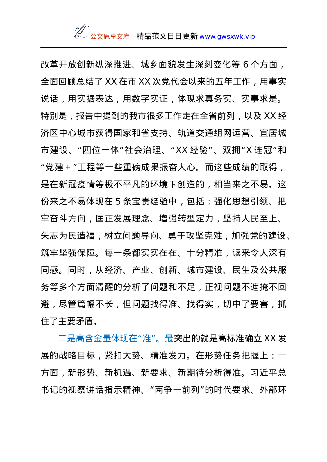 25115【在审议市党代会报告时的发言材料.docx 第2页