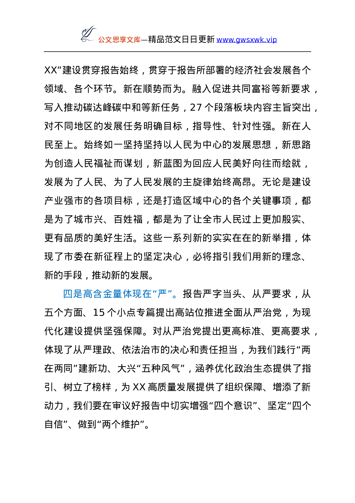 25115【在审议市党代会报告时的发言材料.docx 第4页