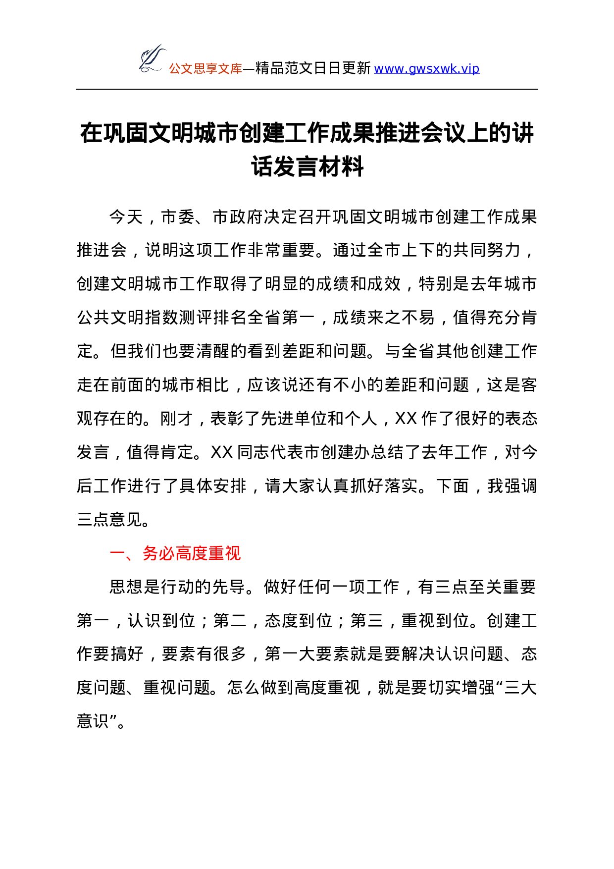 25116【在巩固文明城市创建工作成果推进会议上的讲话发言材料.docx 第1页