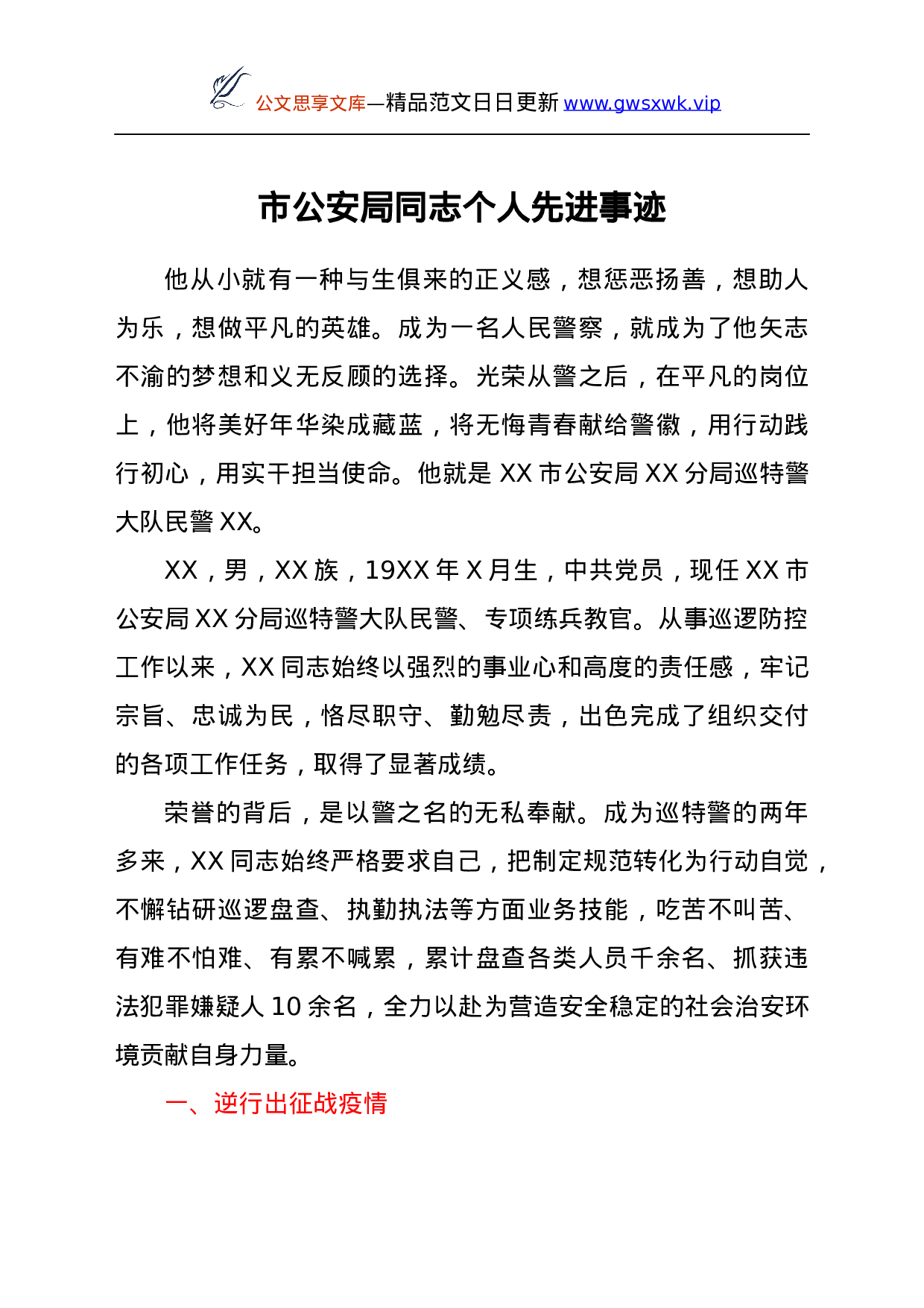 25118【市公安局同志个人先进事迹.docx 第1页