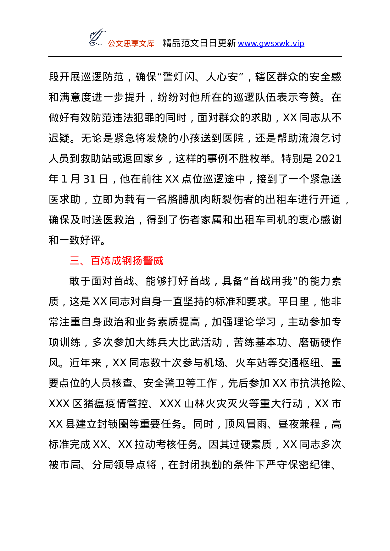 25118【市公安局同志个人先进事迹.docx 第3页