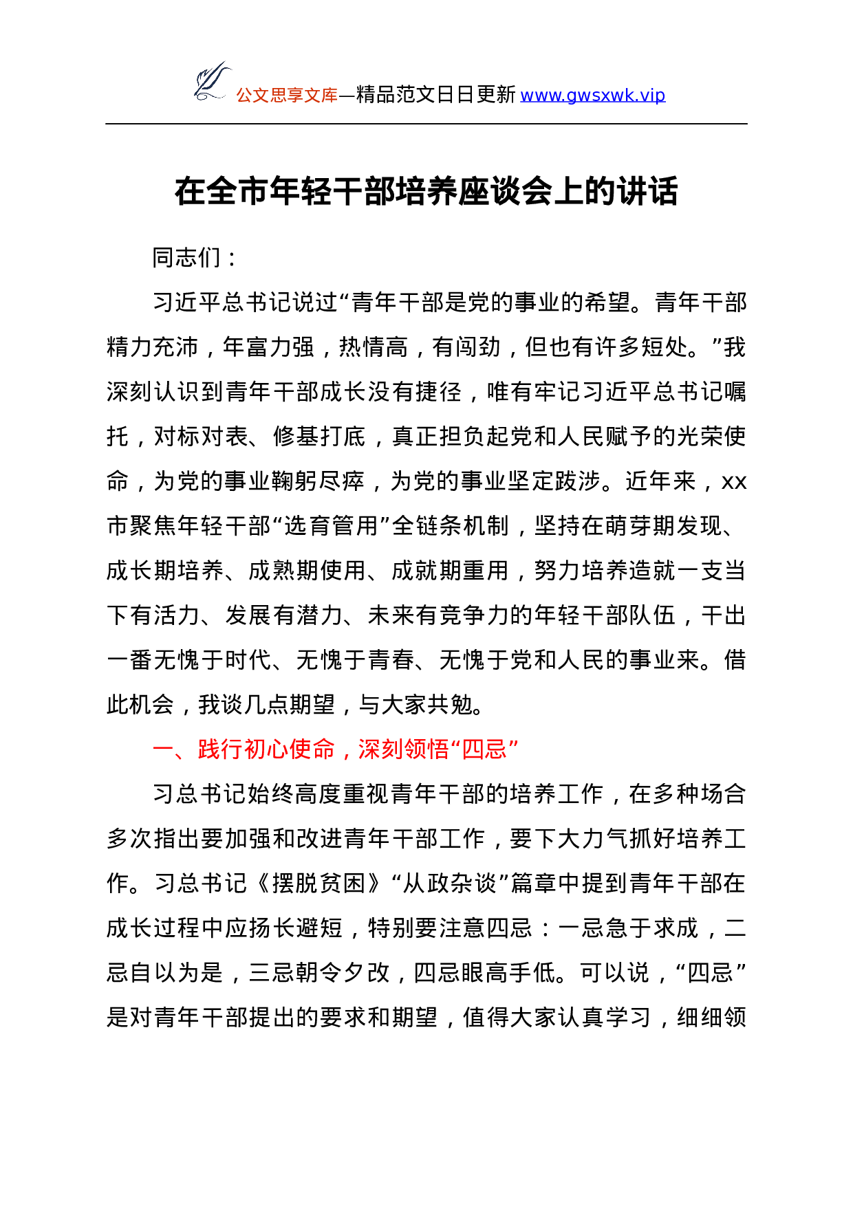 25118【在年轻干部培养座谈会上的讲话.docx 第1页