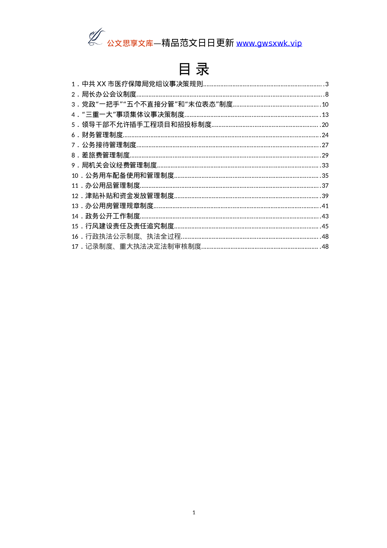 25119【市医疗保障局工作制度汇编.doc 第1页