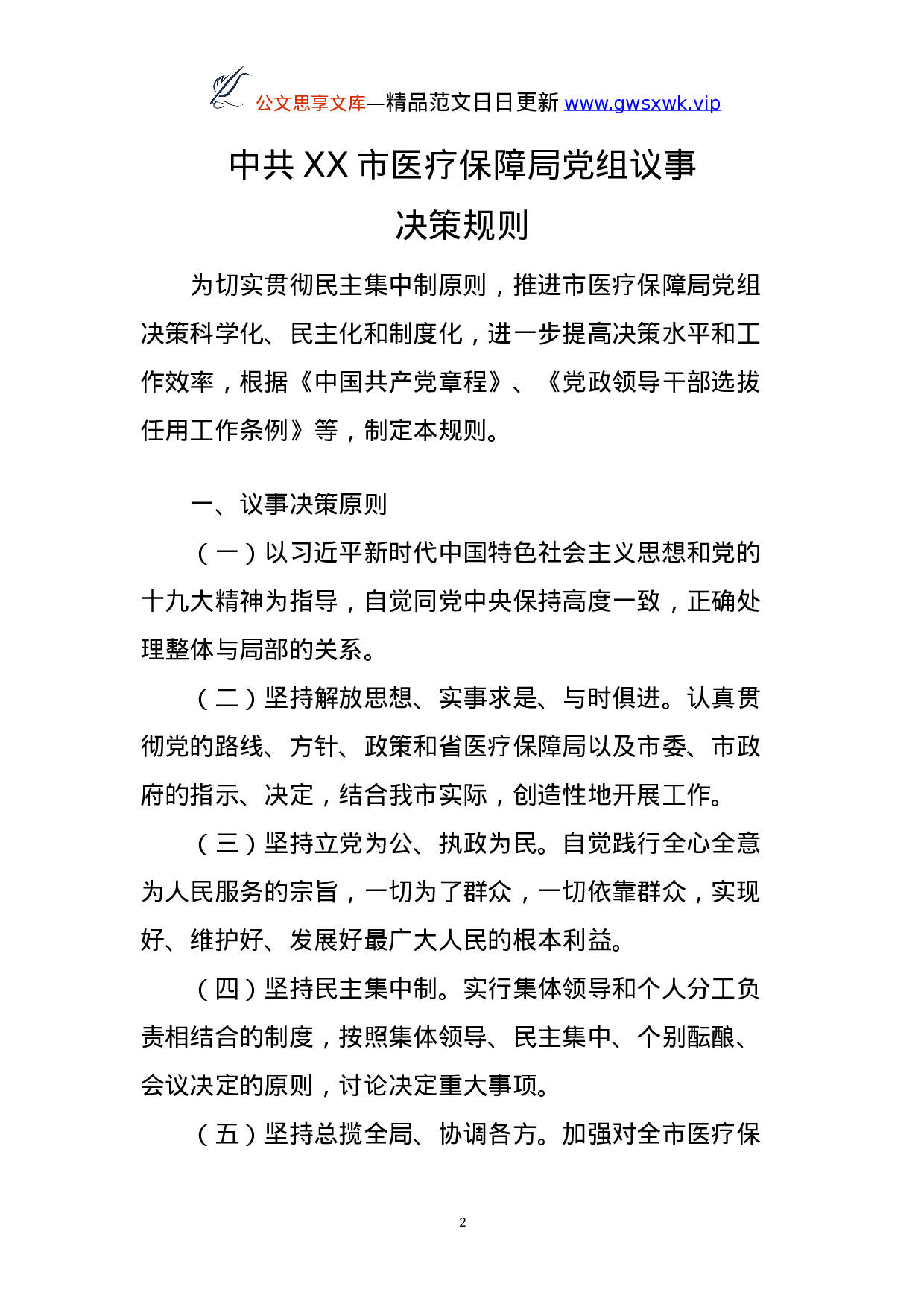 25119【市医疗保障局工作制度汇编.doc 第2页
