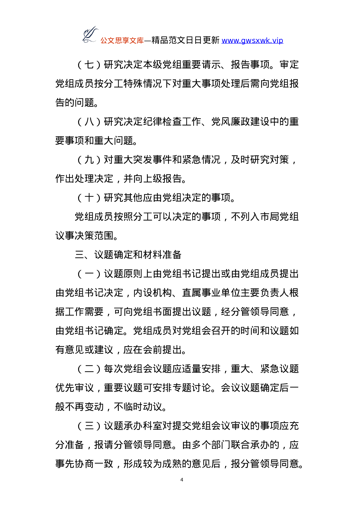 25119【市医疗保障局工作制度汇编.doc 第4页