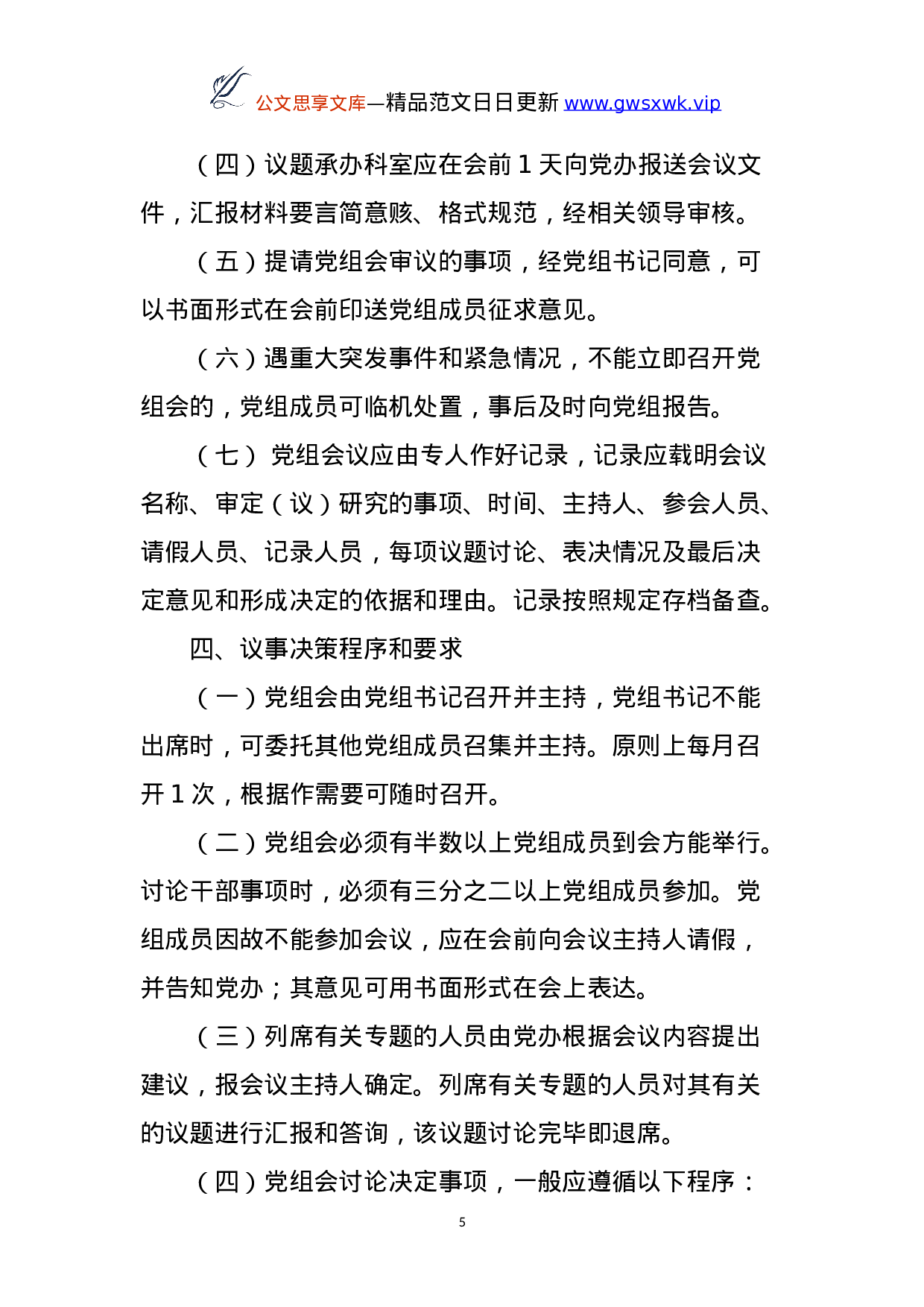 25119【市医疗保障局工作制度汇编.doc 第5页