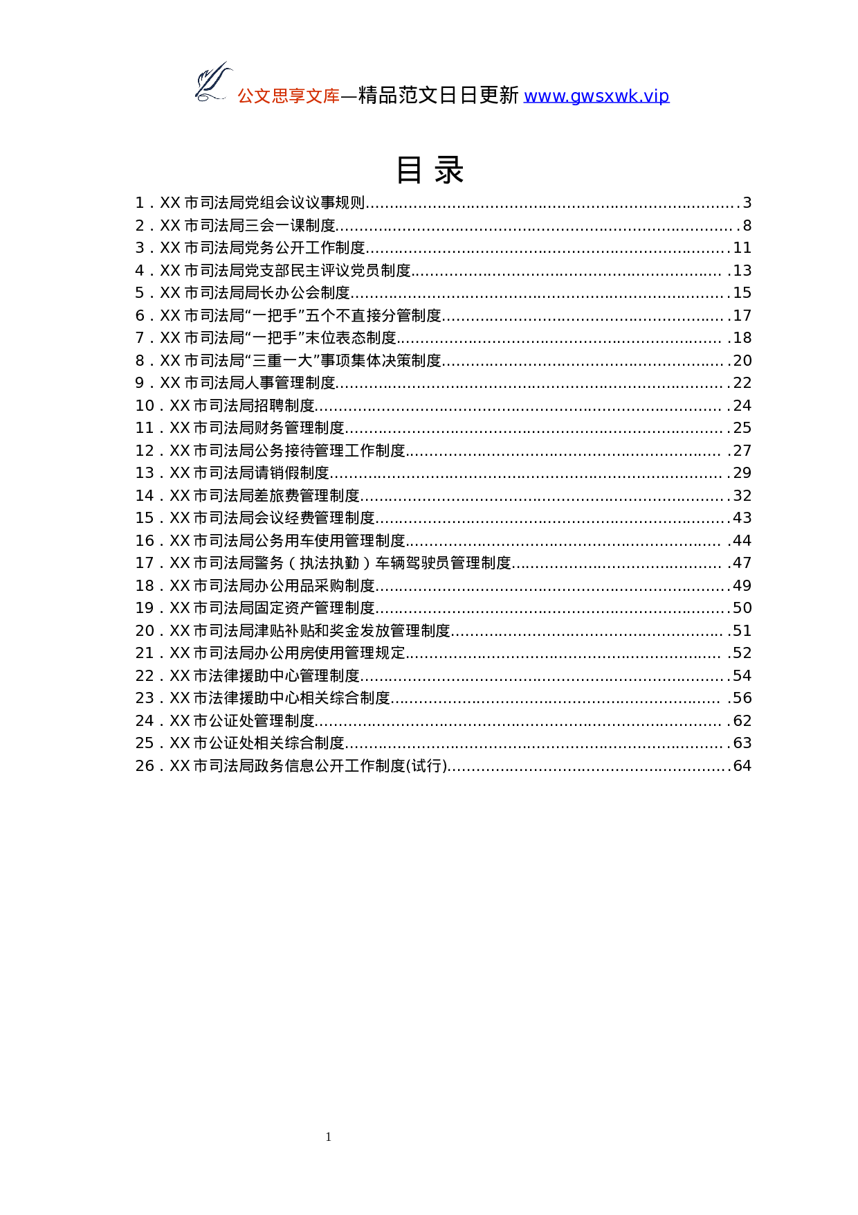 25120【市司法局工作制度汇编.docx 第1页