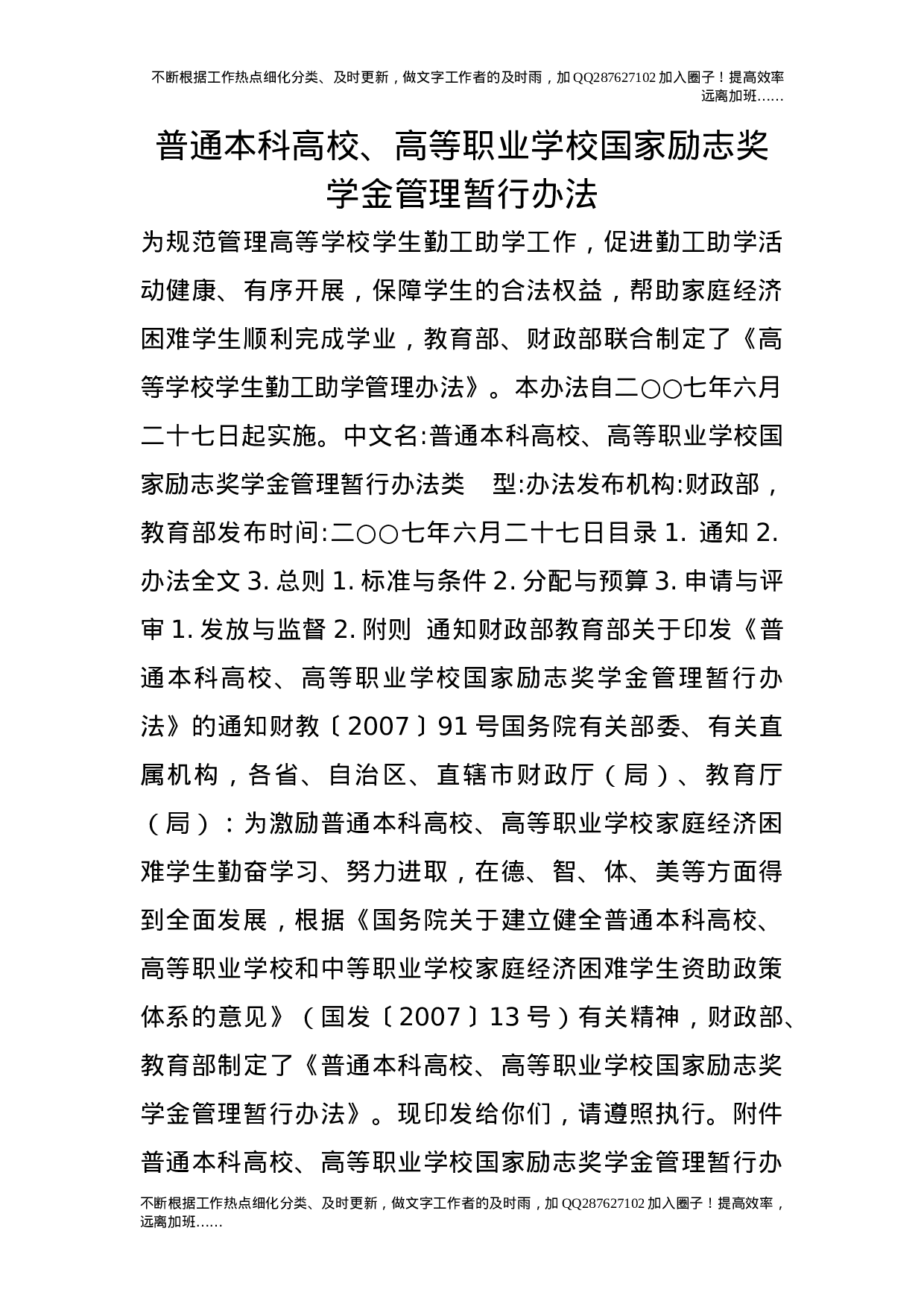 普通本科高校、高等职业学校国家励志奖学金管理暂行办法.doc 第1页