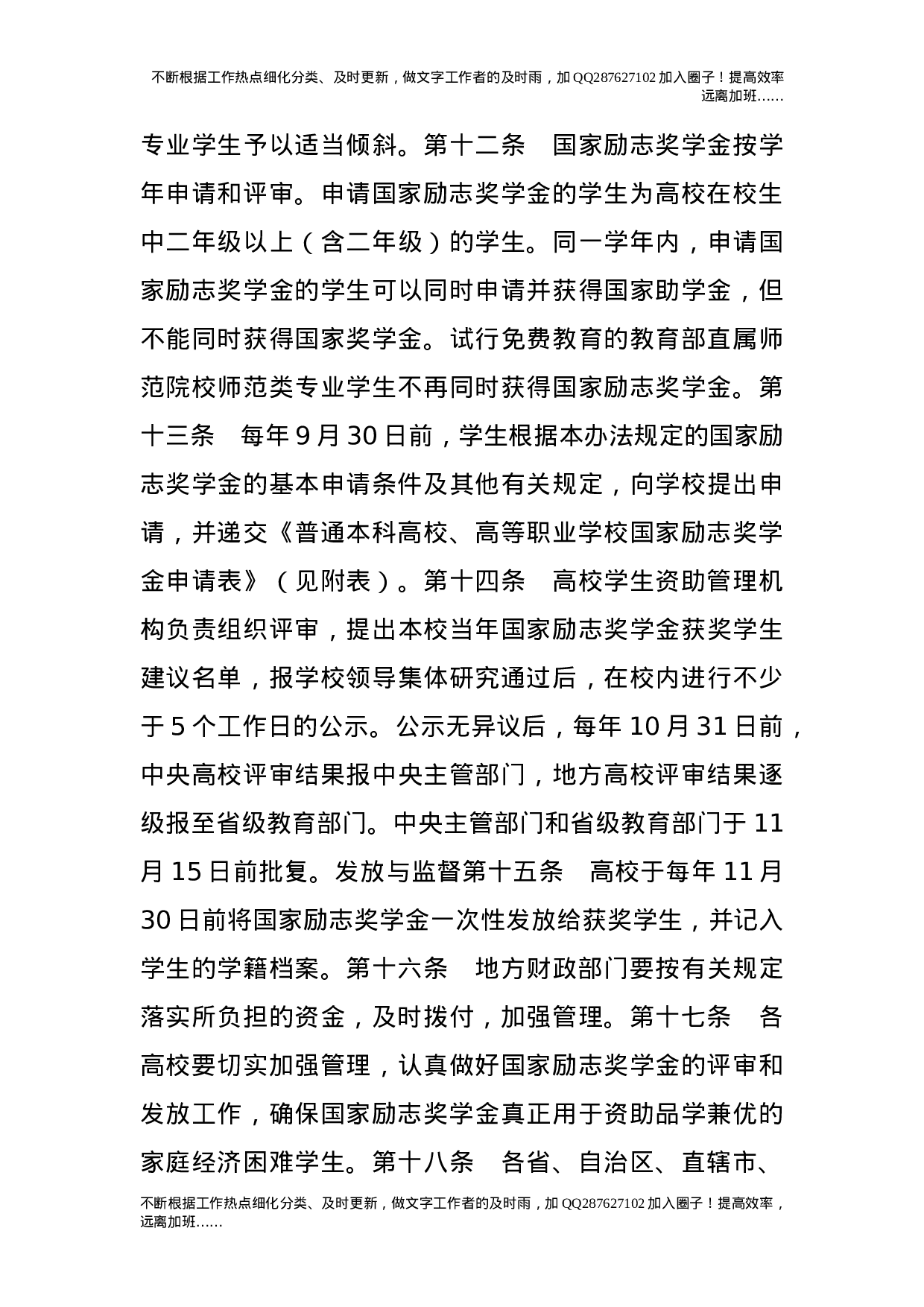 普通本科高校、高等职业学校国家励志奖学金管理暂行办法.doc 第4页