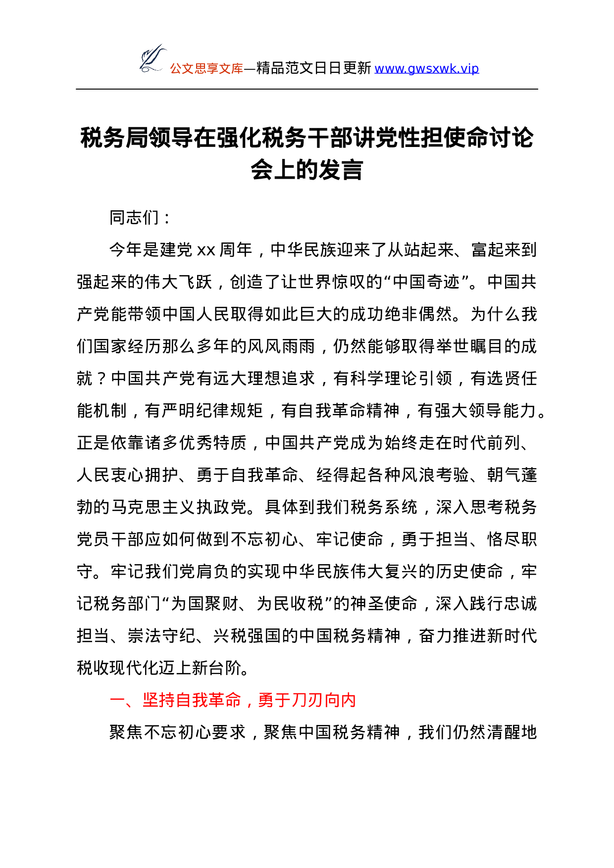 25120【在强化税务干部讲党性担使命讨论会上的发言.docx 第1页