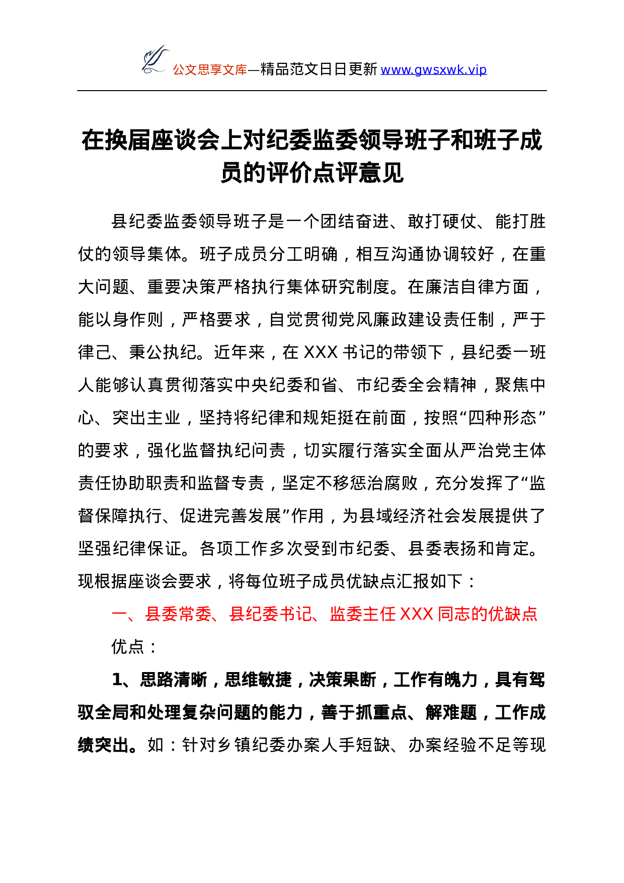 25121【在换届座谈会上对纪委监委领导班子和班子成员的评价点评意见.docx 第1页