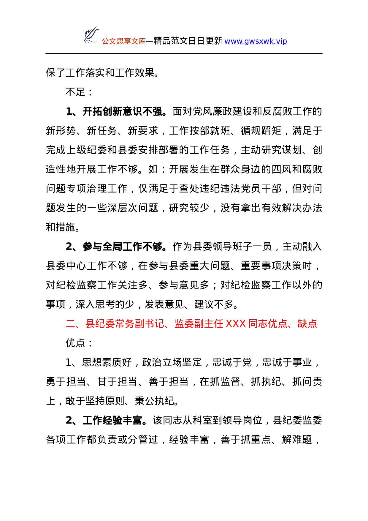 25121【在换届座谈会上对纪委监委领导班子和班子成员的评价点评意见.docx 第3页