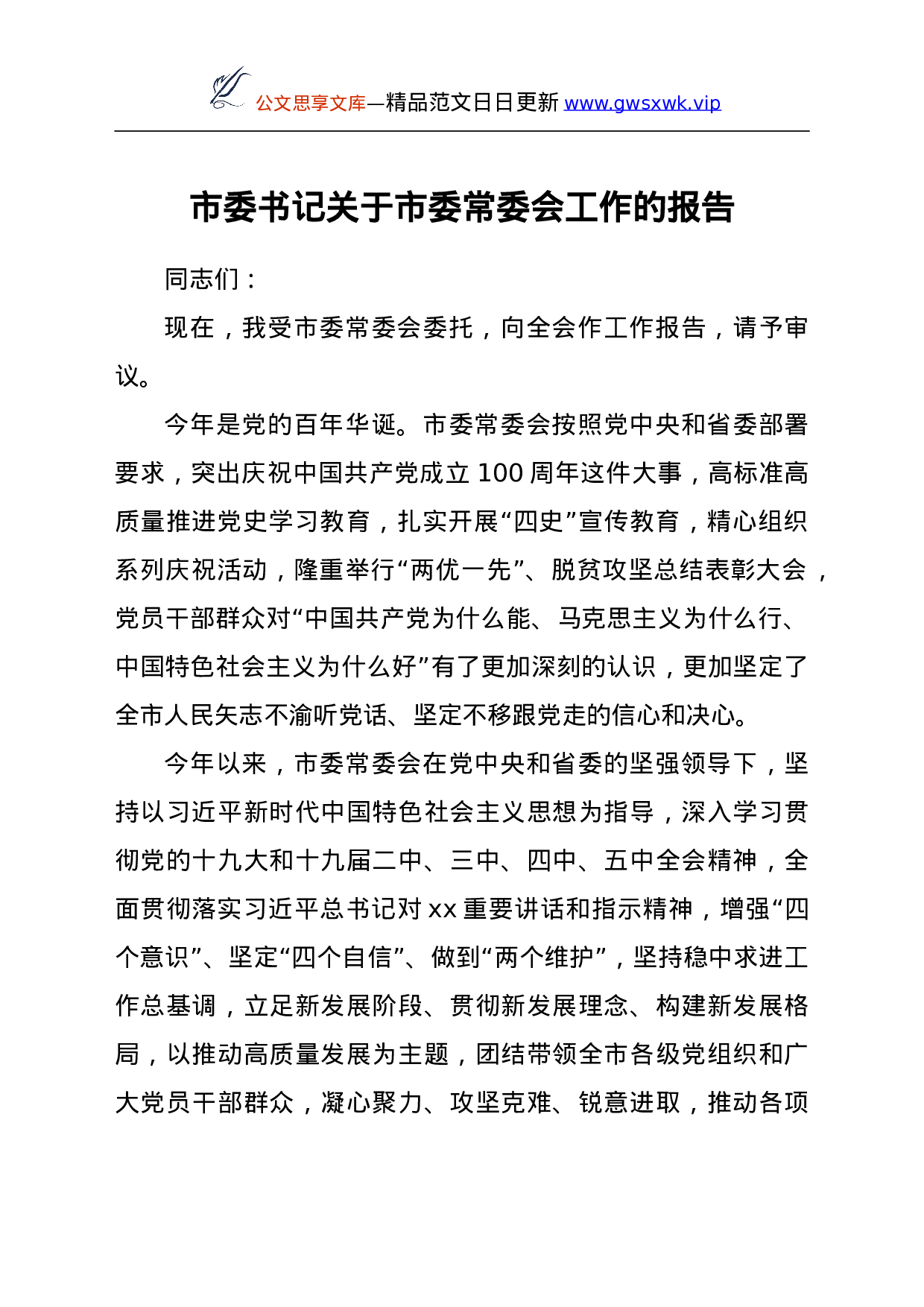 25122【市委书记关于市委常委会工作的报告y.doc 第1页