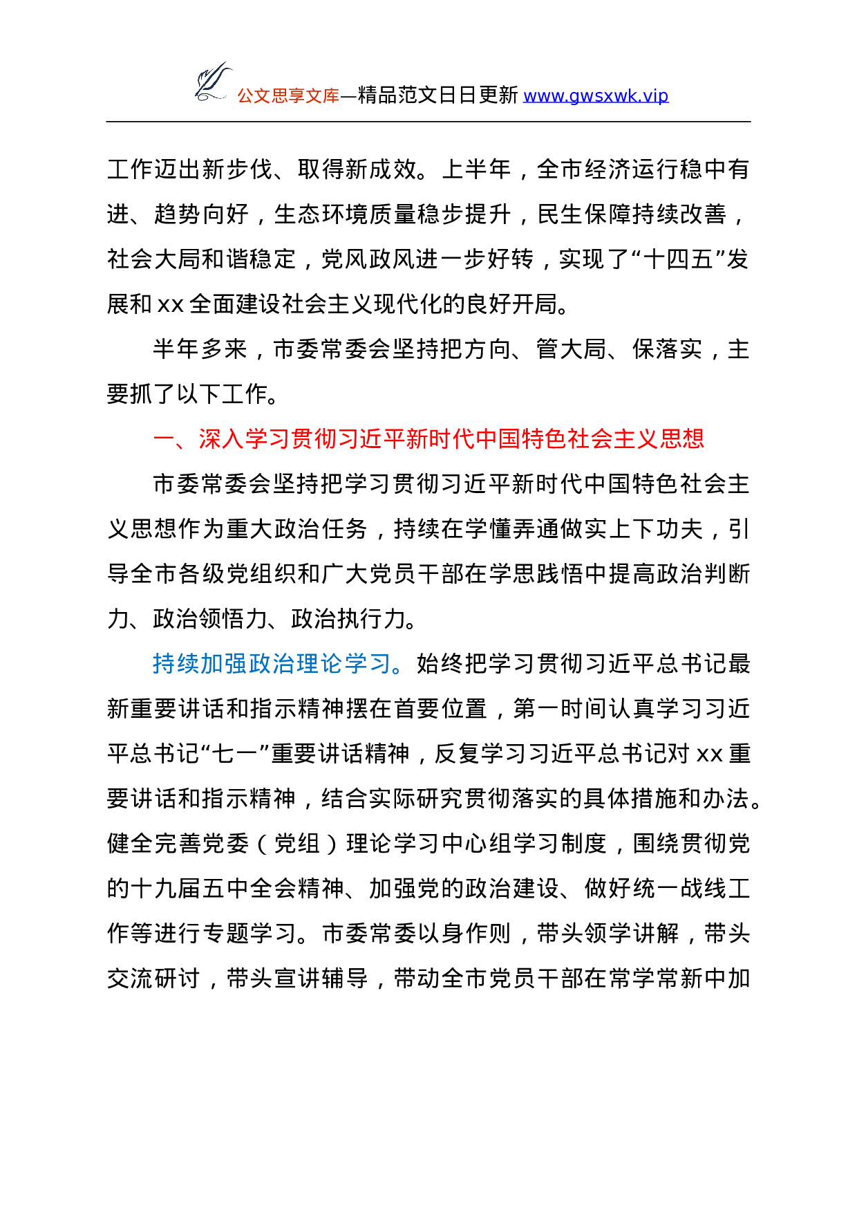 25122【市委书记关于市委常委会工作的报告y.doc 第2页