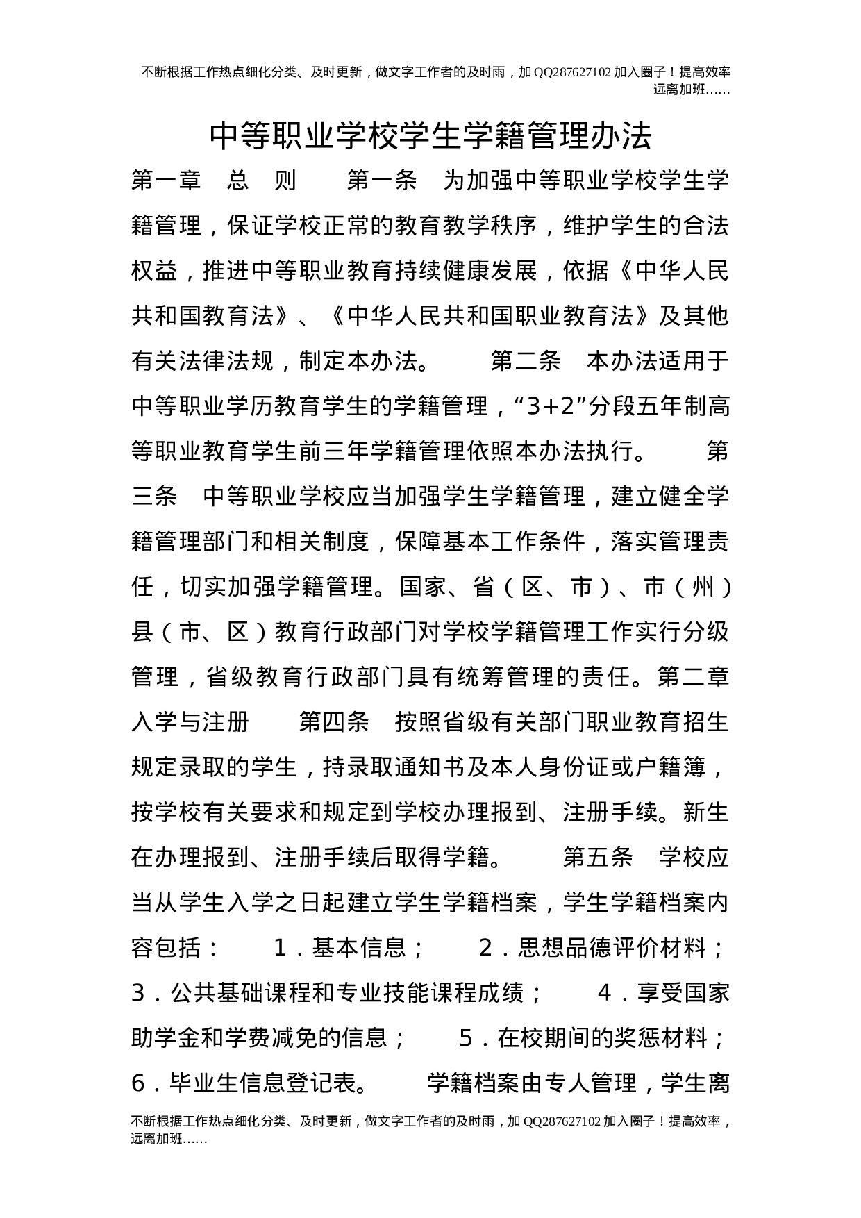 中等职业学校学生学籍管理办法.doc 第1页