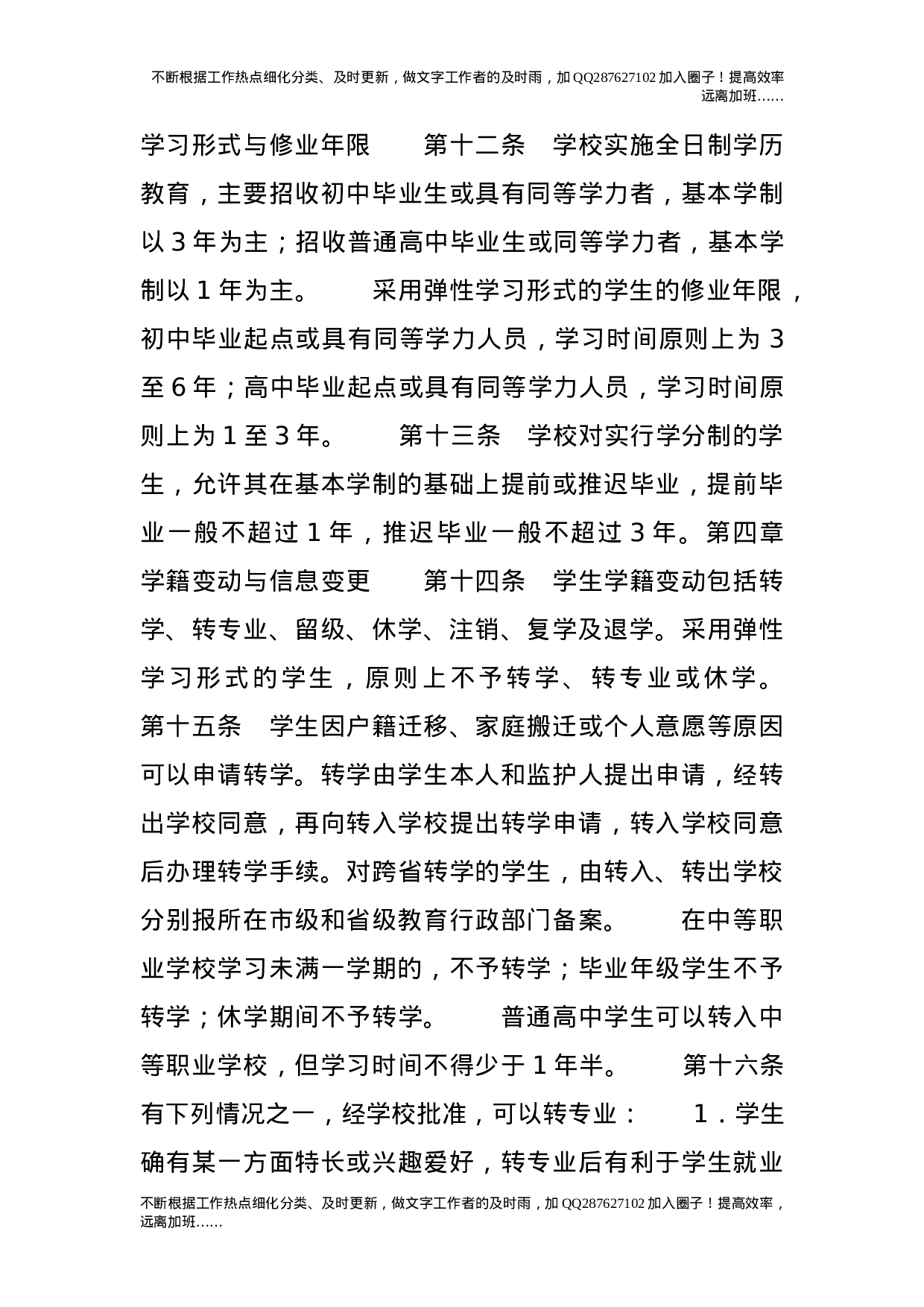 中等职业学校学生学籍管理办法.doc 第3页