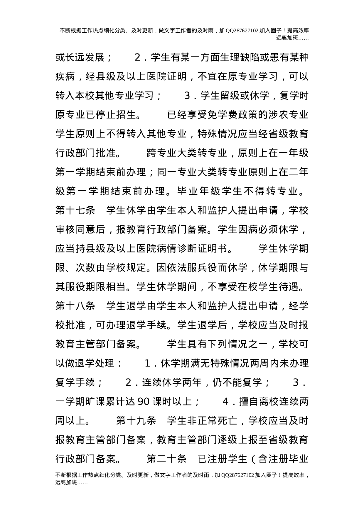 中等职业学校学生学籍管理办法.doc 第4页