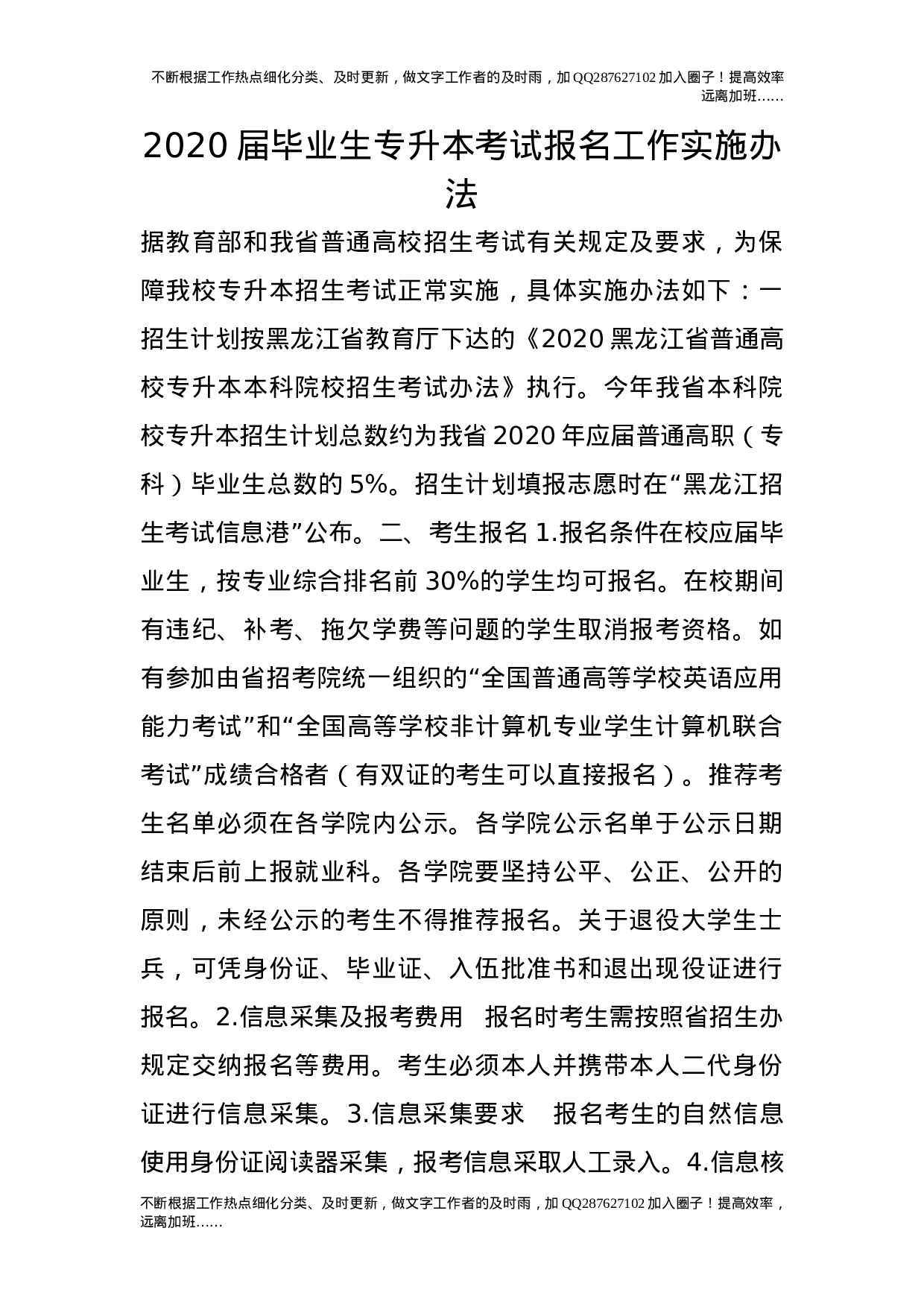 20XX届毕业生专升本考试报名工作实施办法.doc 第1页