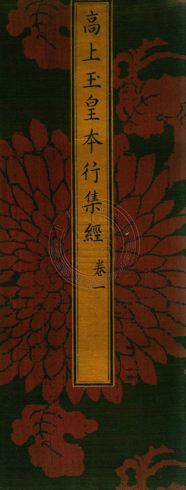 太上洞玄灵宝高上玉皇本行集经.经折装.清康熙五十一年内府刊本.pdf 第1页