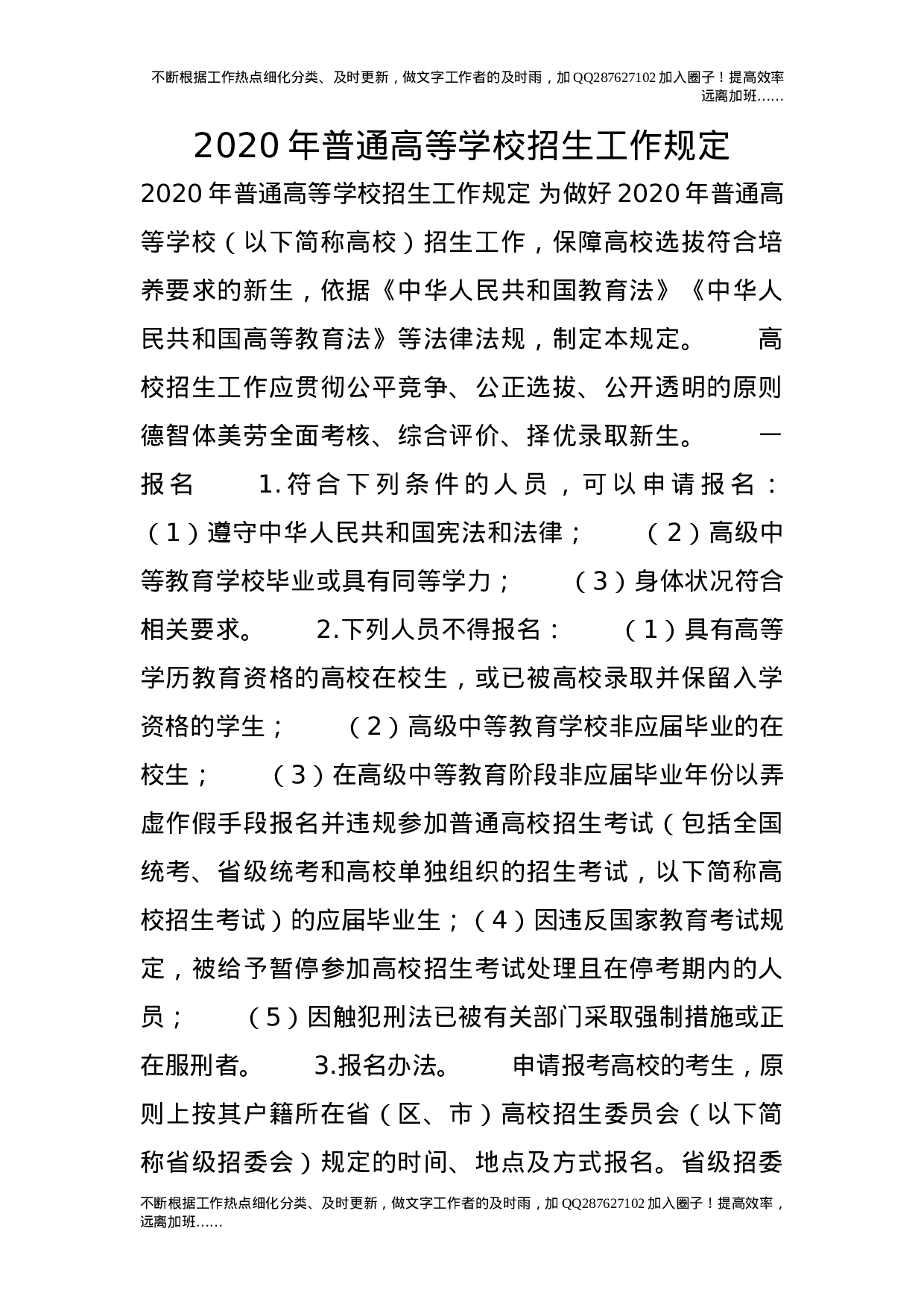 20XX年普通高等学校招生工作规定.doc 第1页