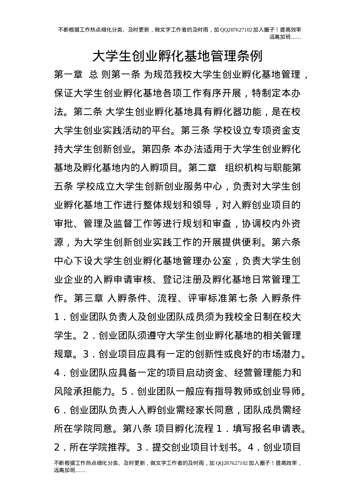 大学生创业孵化基地管理条例.doc 第1页