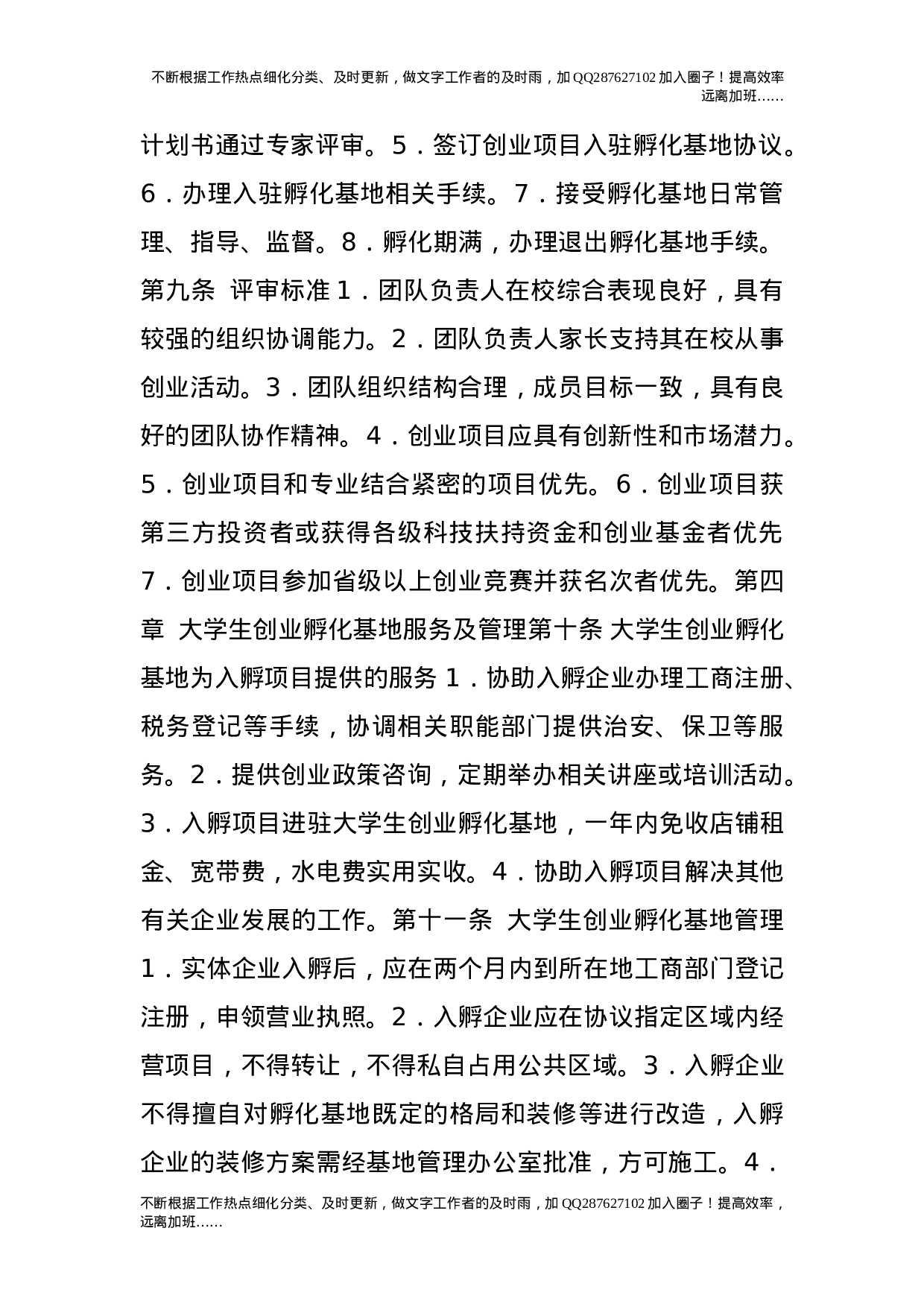 大学生创业孵化基地管理条例.doc 第2页