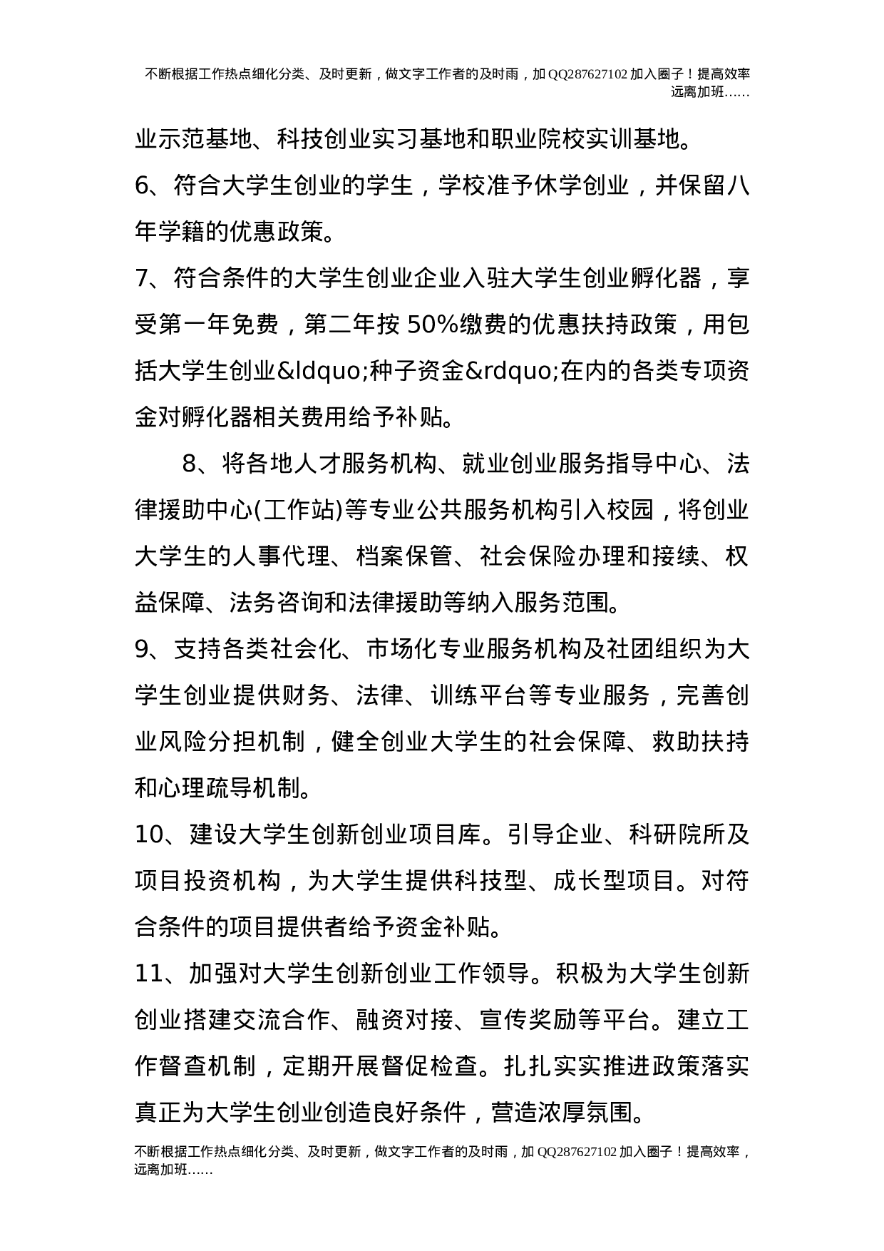 关于鼓励和扶持大学生创新创业的若干规定.doc 第2页