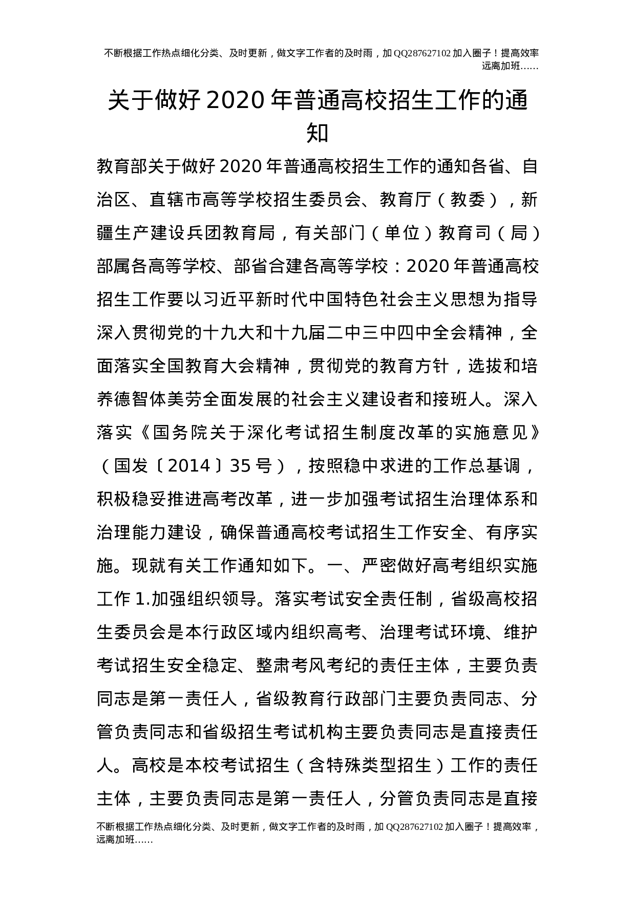 关于做好20XX年普通高校招生工作的通知.doc 第1页