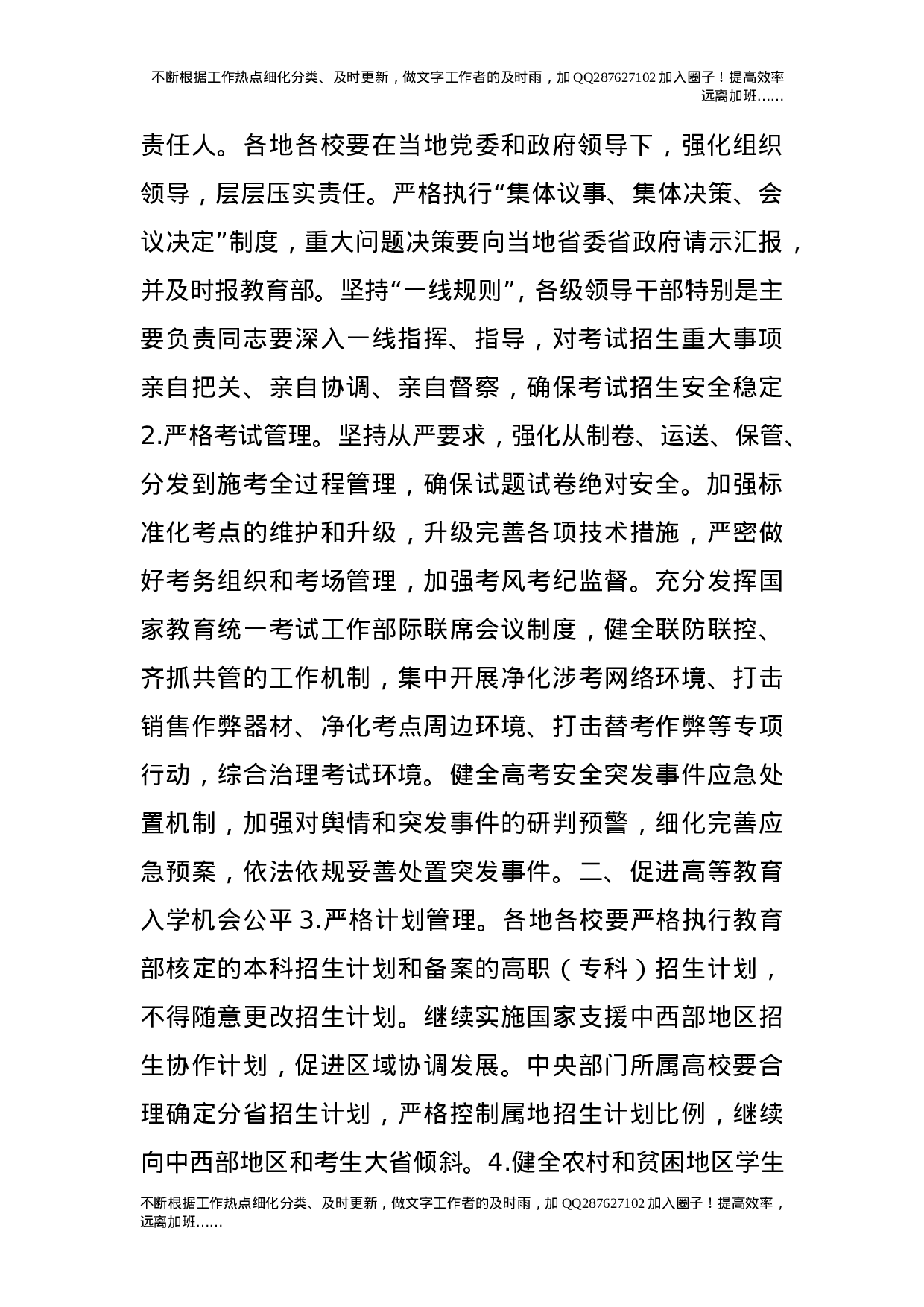 关于做好20XX年普通高校招生工作的通知.doc 第2页
