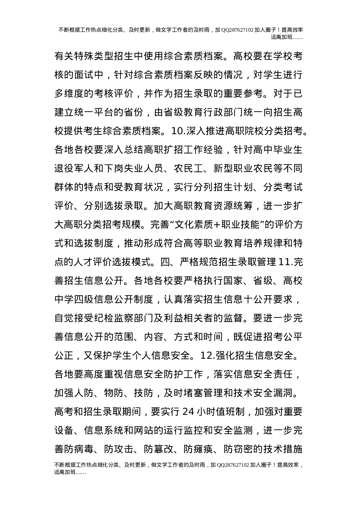 关于做好20XX年普通高校招生工作的通知.doc 第5页