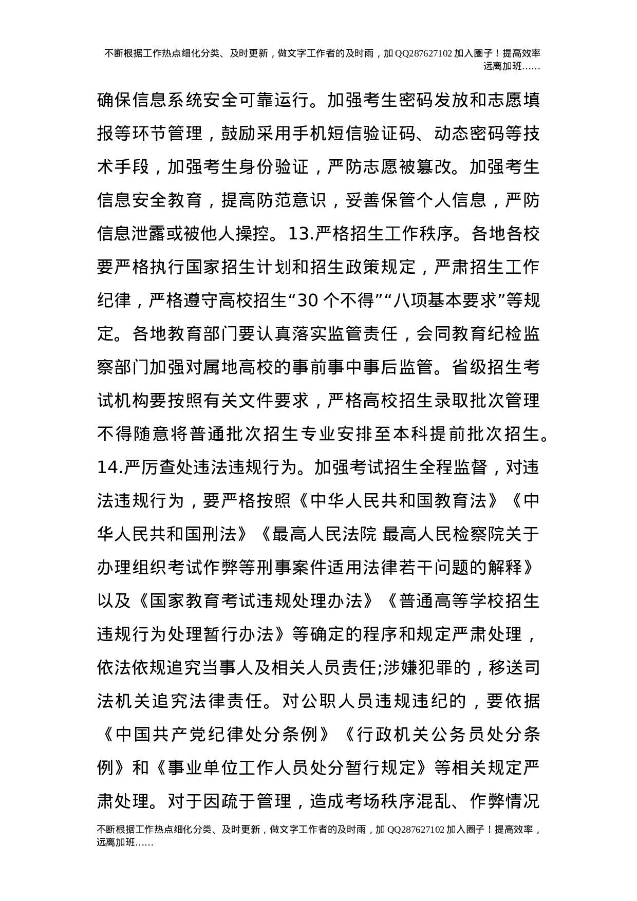 关于做好20XX年普通高校招生工作的通知.doc 第6页