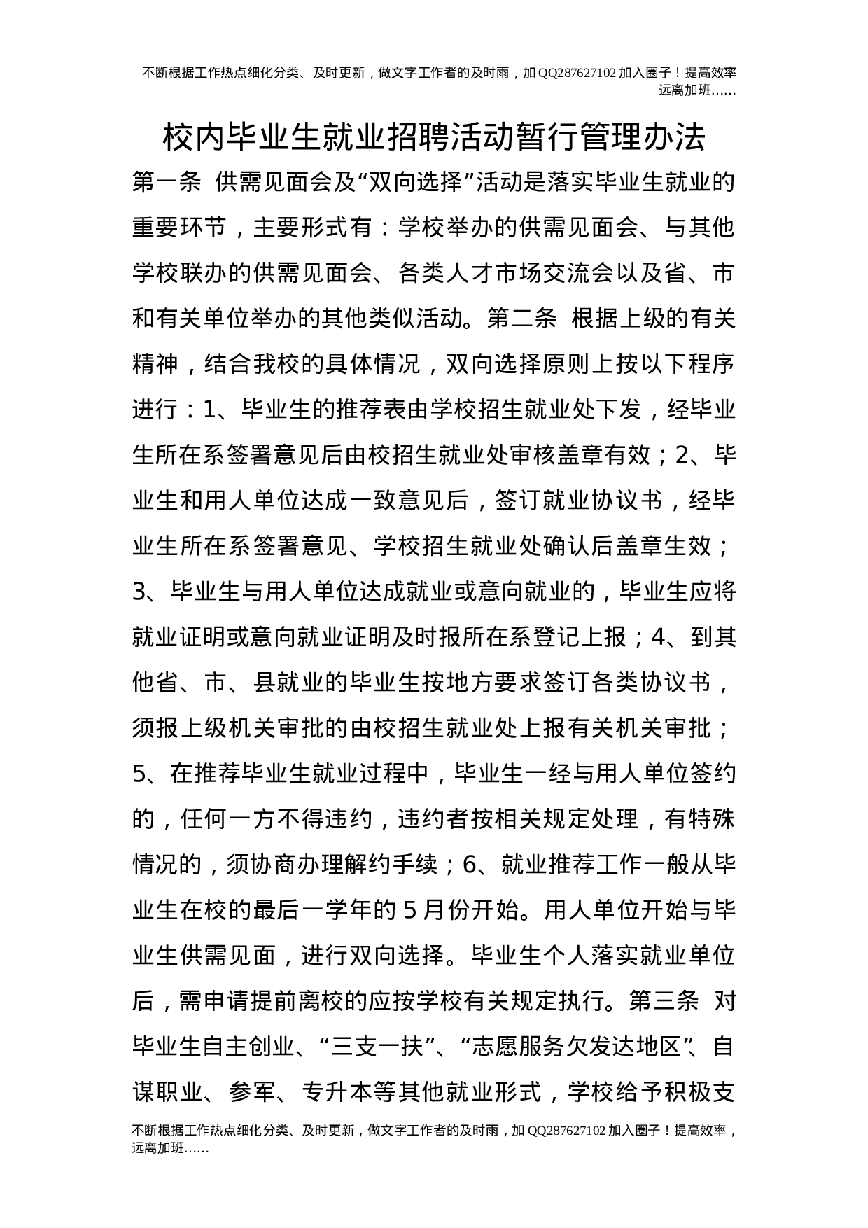 校内毕业生就业招聘活动暂行管理办法.doc 第1页