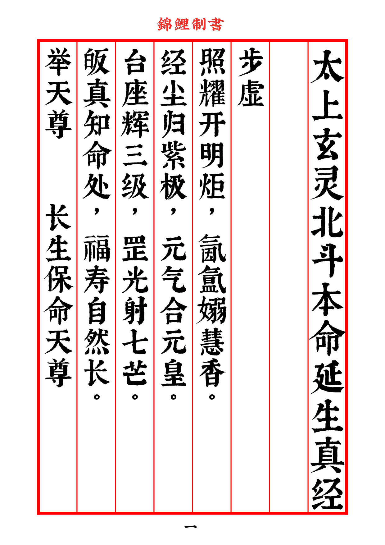 太上玄灵北斗本命延生真经》房道友校对版2020年7月14日6.pdf 第3页