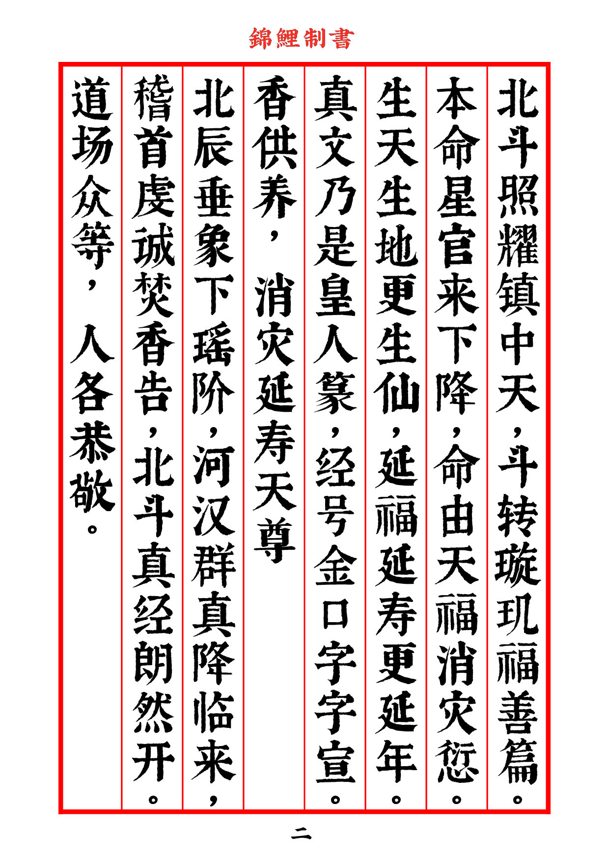 太上玄灵北斗本命延生真经》房道友校对版2020年7月14日6.pdf 第4页