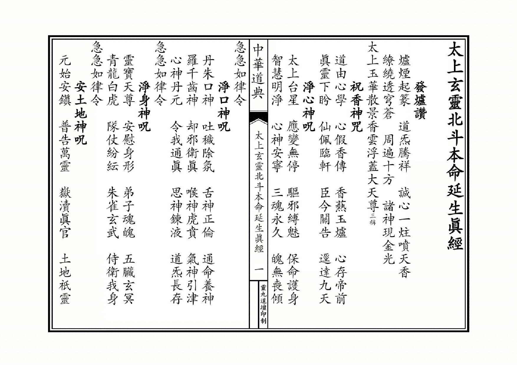 太上玄灵北斗本命延生经.pdf 第1页