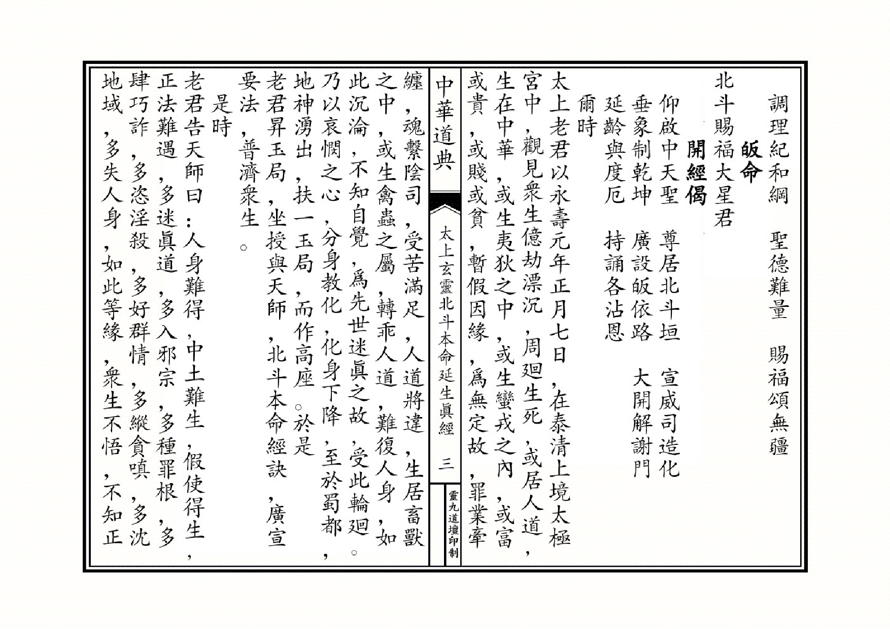 太上玄灵北斗本命延生经.pdf 第3页
