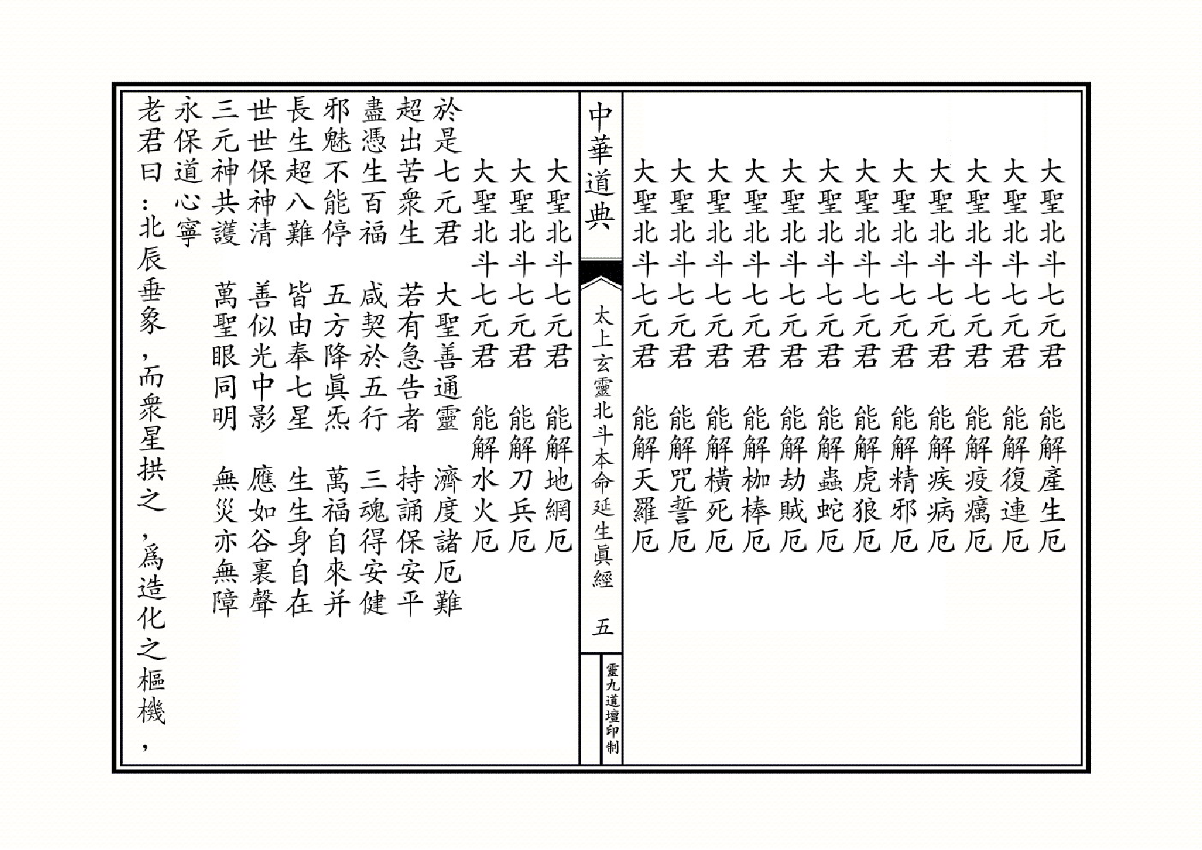 太上玄灵北斗本命延生经.pdf 第5页