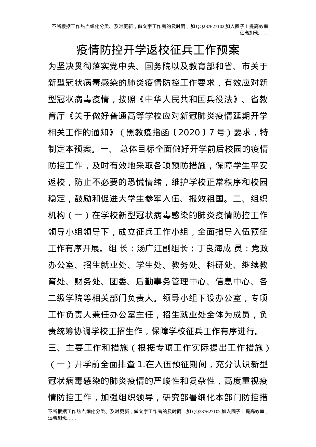 疫情防控开学返校征兵工作预案.doc 第1页