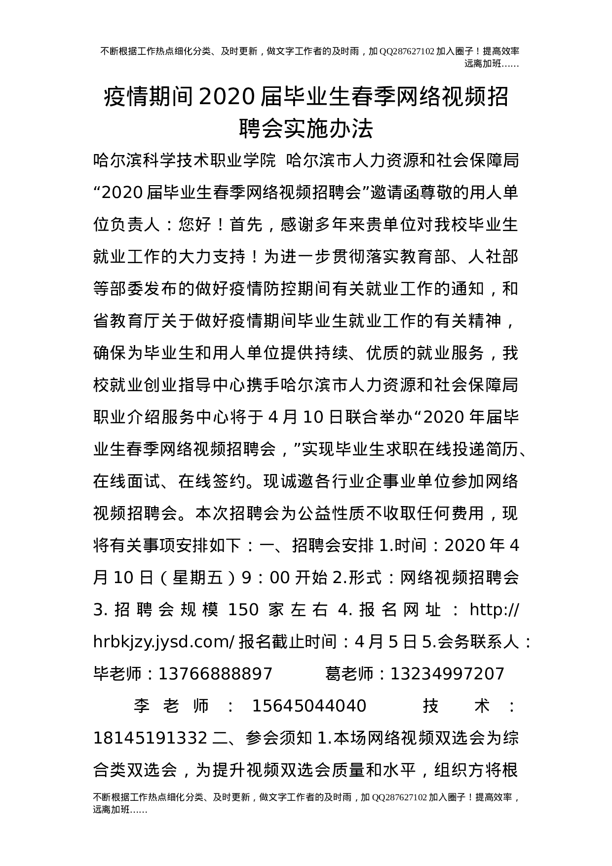 疫情期间20XX届毕业生春季网络视频招聘会实施办法.doc 第1页