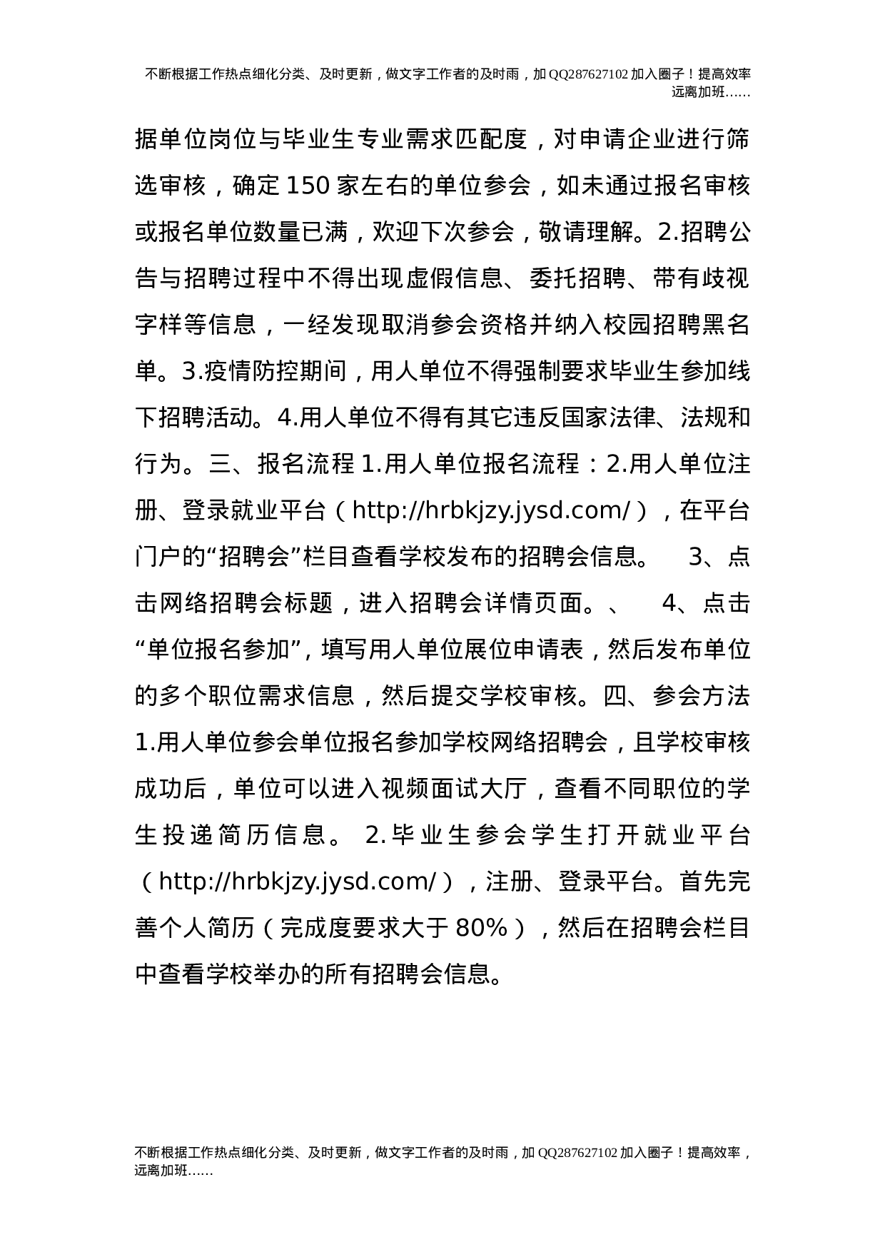 疫情期间20XX届毕业生春季网络视频招聘会实施办法.doc 第2页