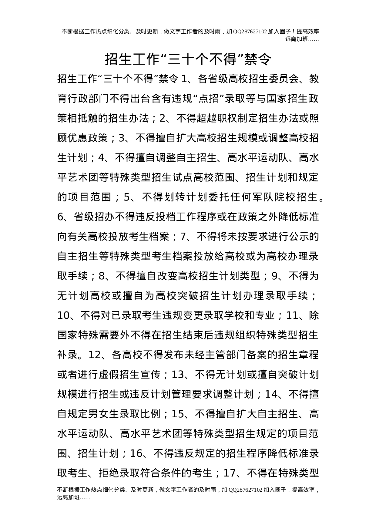 招生工作“三十个不得”禁令.doc 第1页