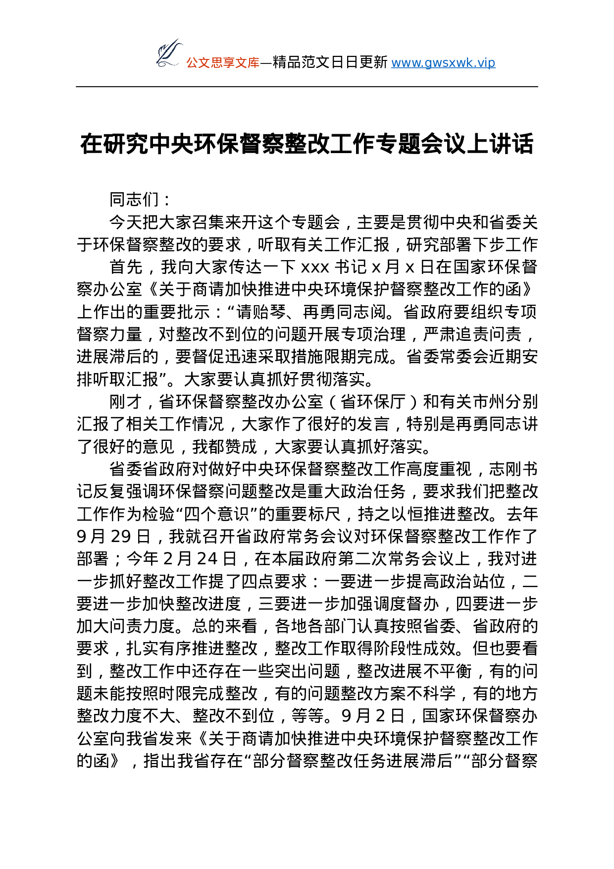 25128【在研究中央环保督察整改工作专题会议上讲话.docx 第1页