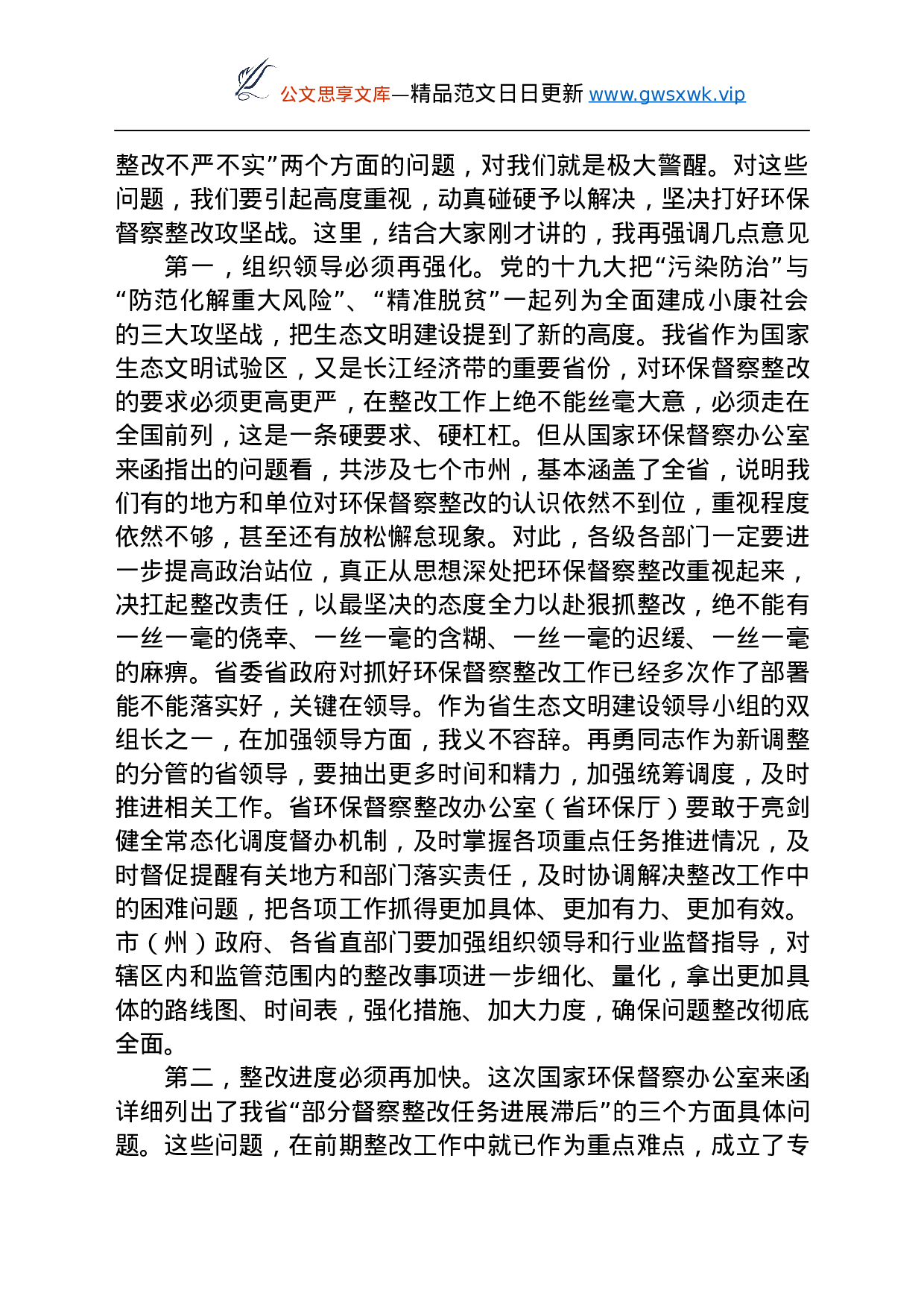 25128【在研究中央环保督察整改工作专题会议上讲话.docx 第2页