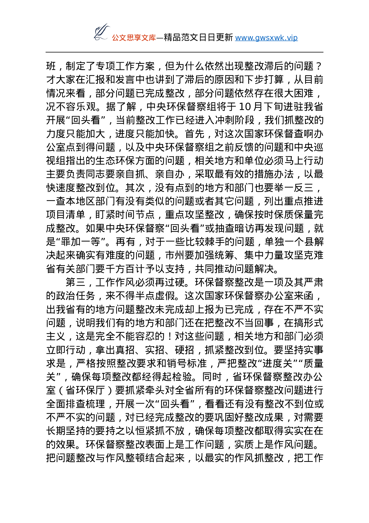 25128【在研究中央环保督察整改工作专题会议上讲话.docx 第3页